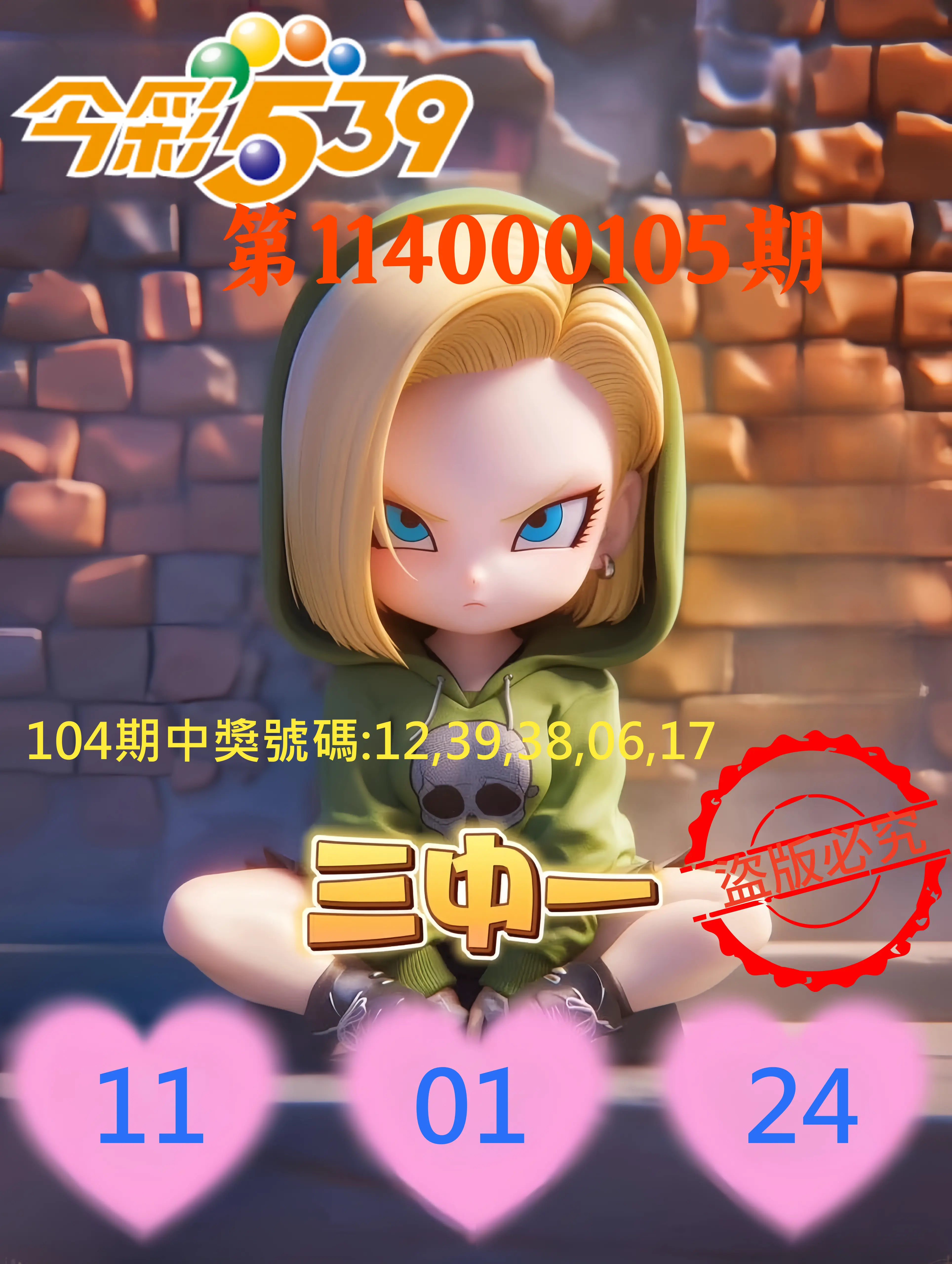今彩539第114000105期今彩539孫恩淑三中壹牌號