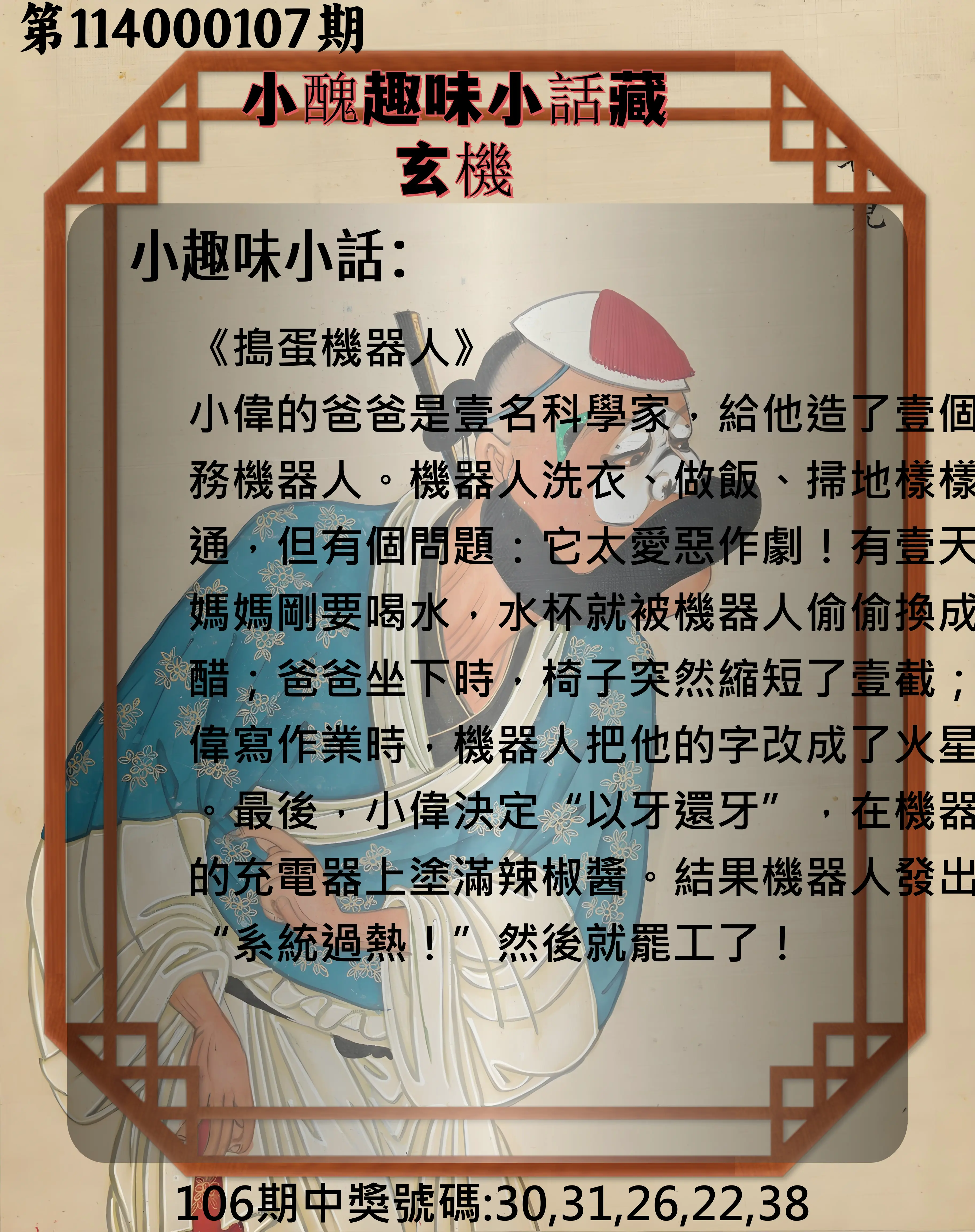 今彩539第114000107期小醜趣味小話藏玄機