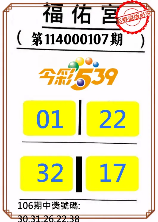 今彩539第114000107期正版今彩539福佑宮牌號
