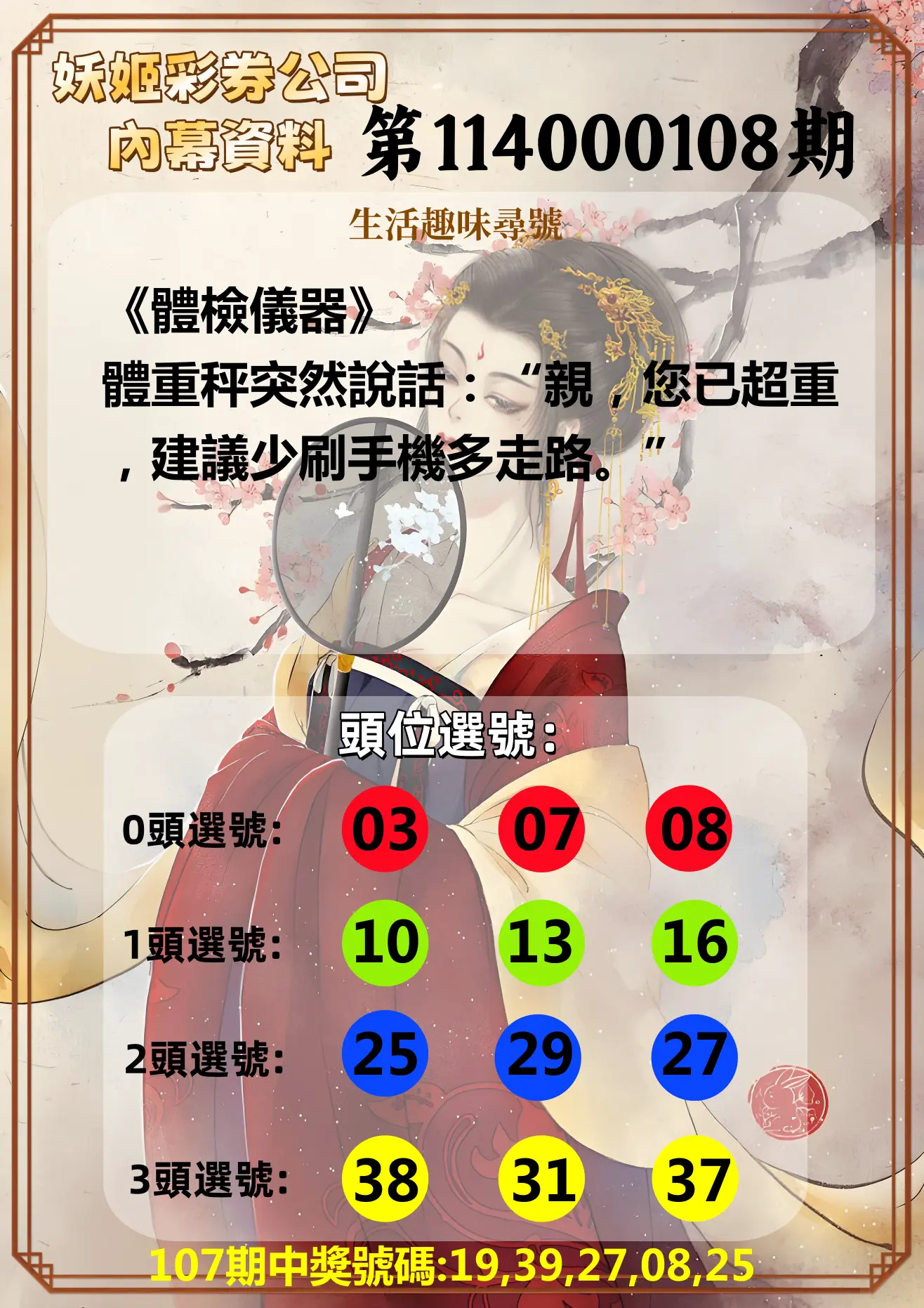 今彩539第114000108期妖姬彩券公司內幕資料