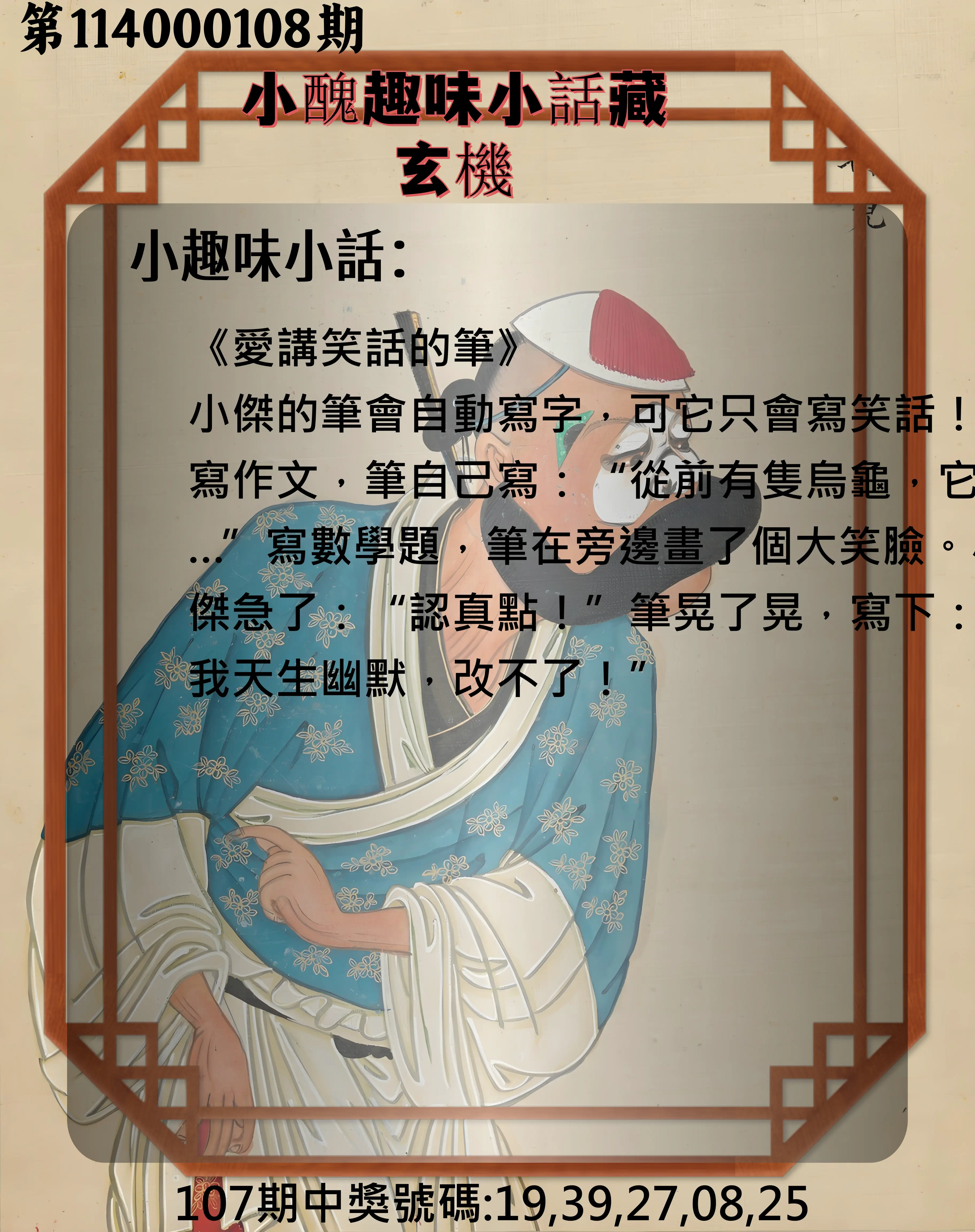 今彩539第114000108期小醜趣味小話藏玄機