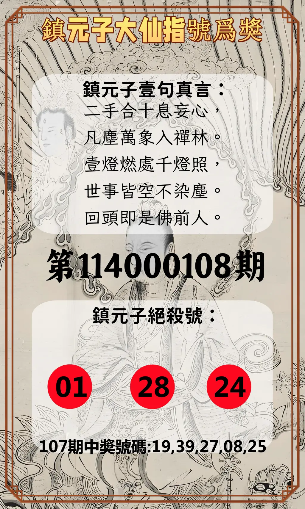 今彩539第114000108期鎮元子大仙指號爲獎