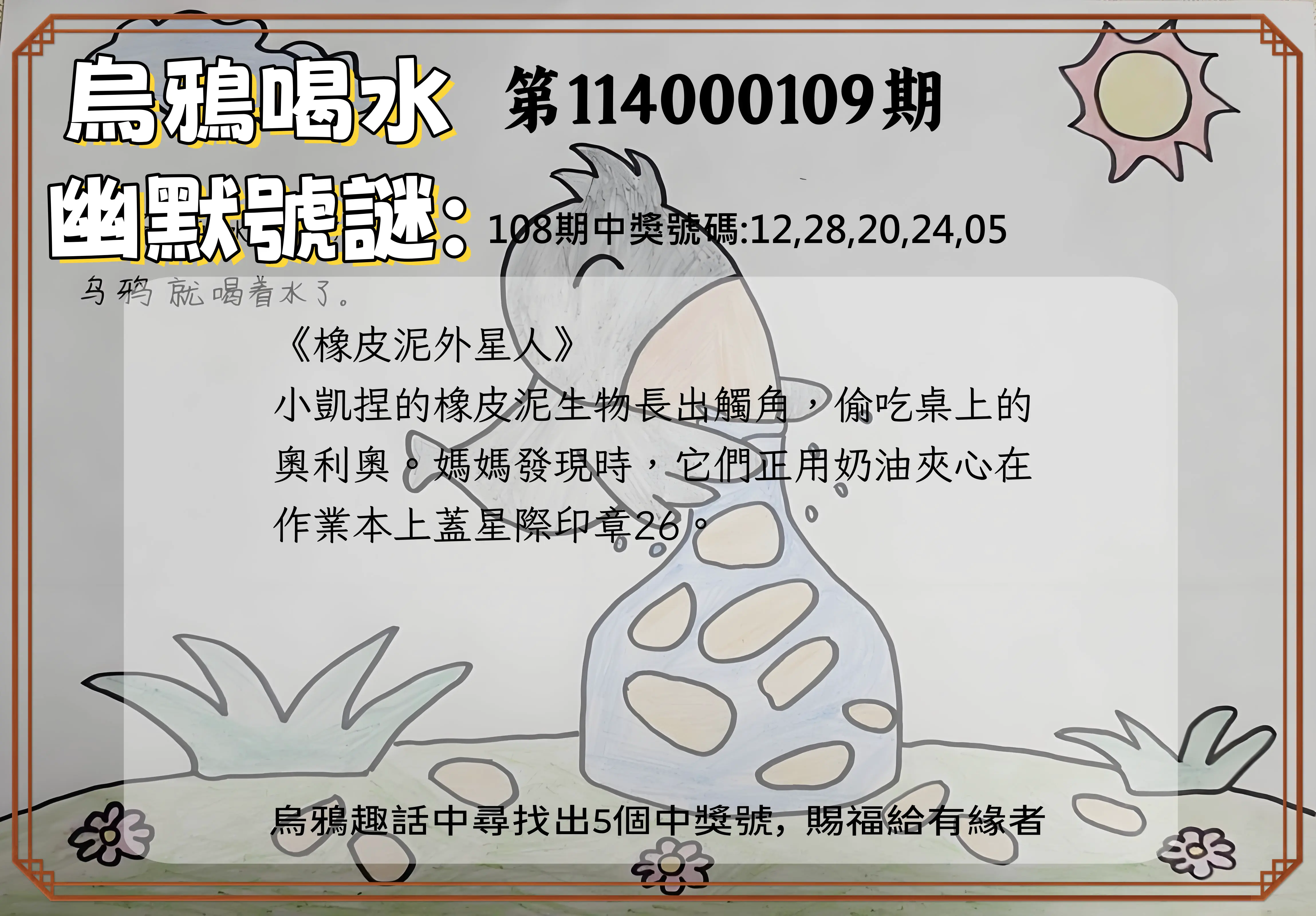 今彩539第114000109期烏鴉喝水幽默號謎