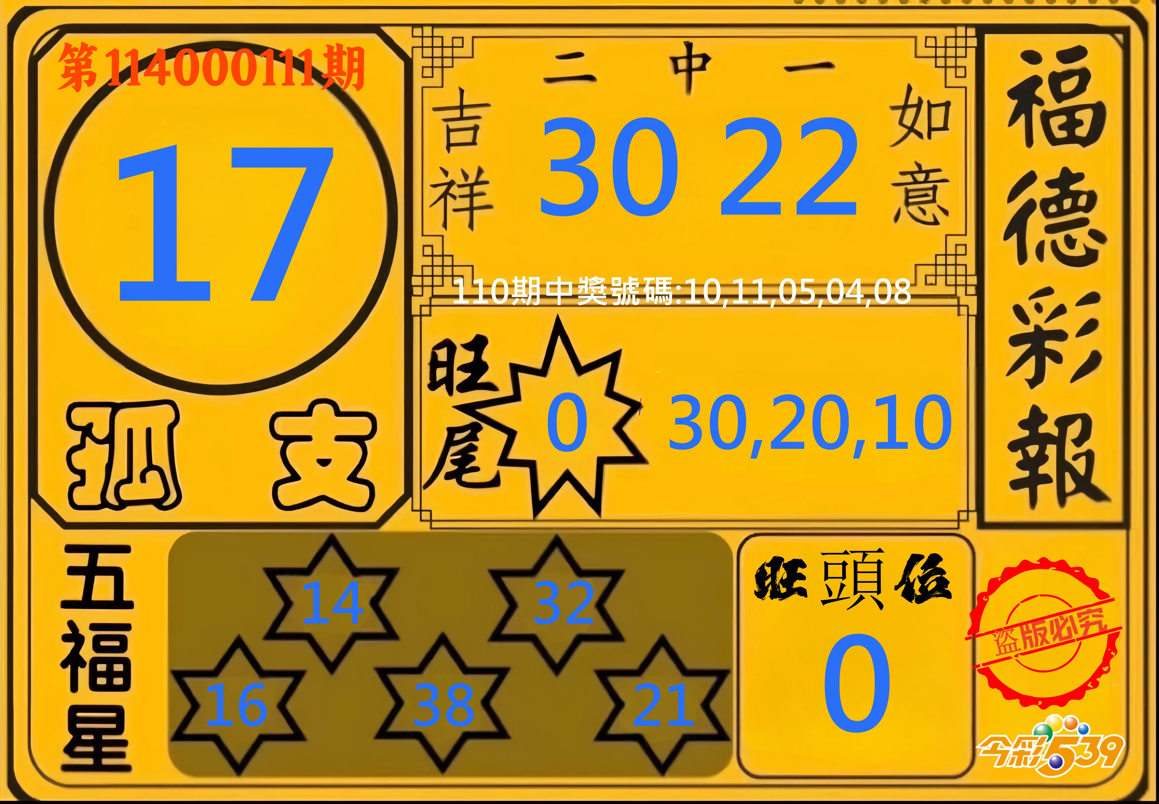 今彩539第114000111期今彩539德福彩報牌預測