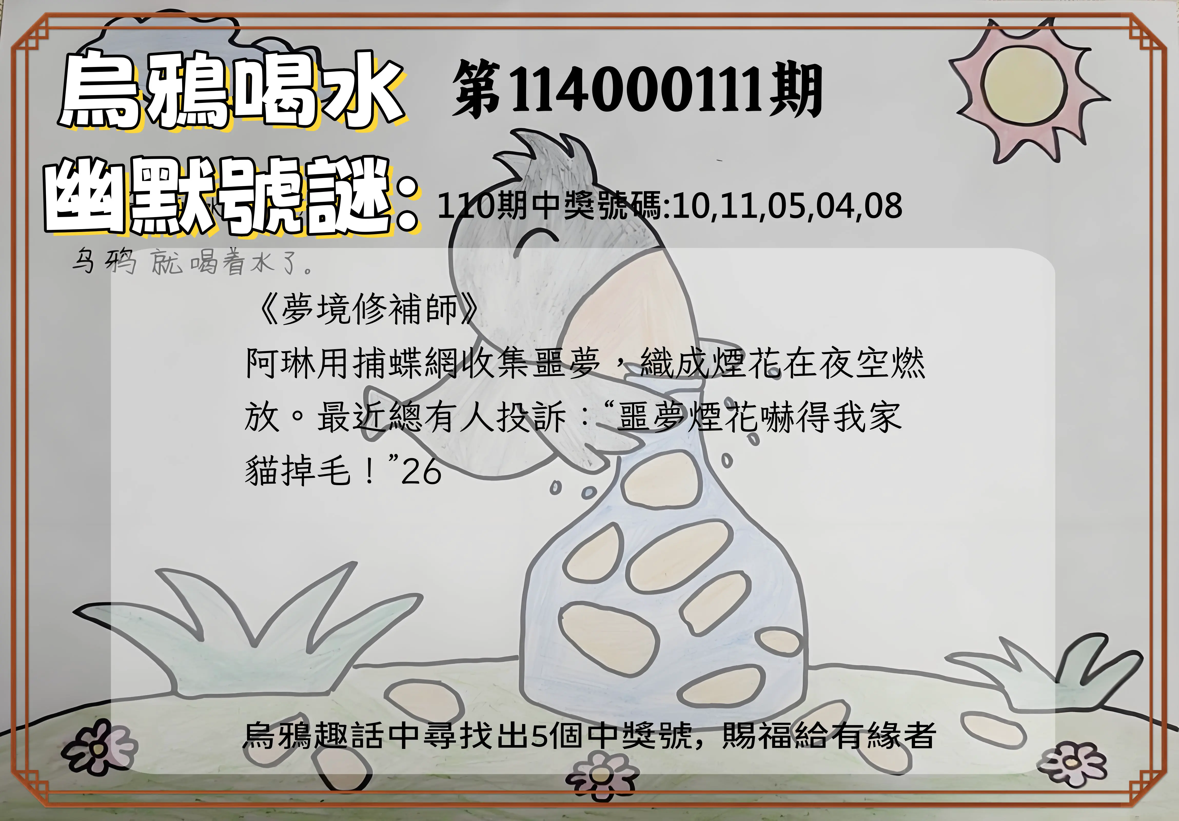 今彩539第114000111期烏鴉喝水幽默號謎