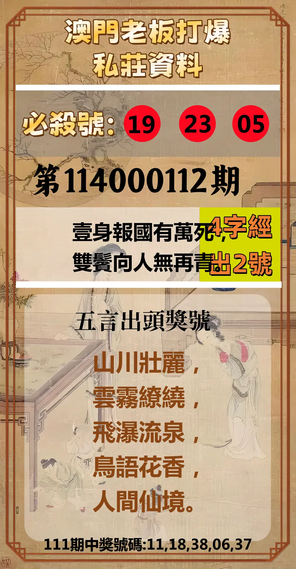 今彩539第114000112期澳門老板打爆私莊資料