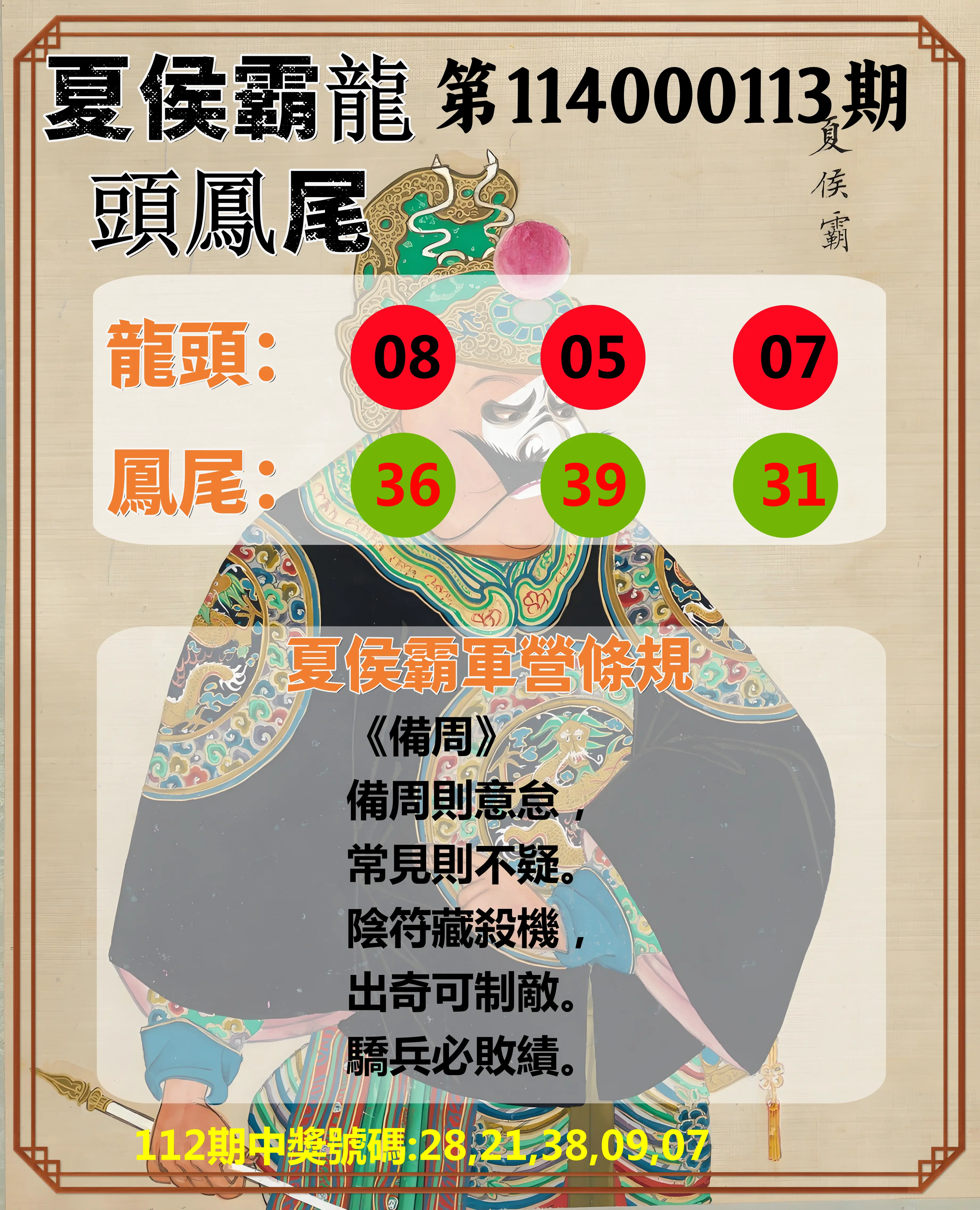 今彩539第114000113期夏侯霸龍頭鳳尾