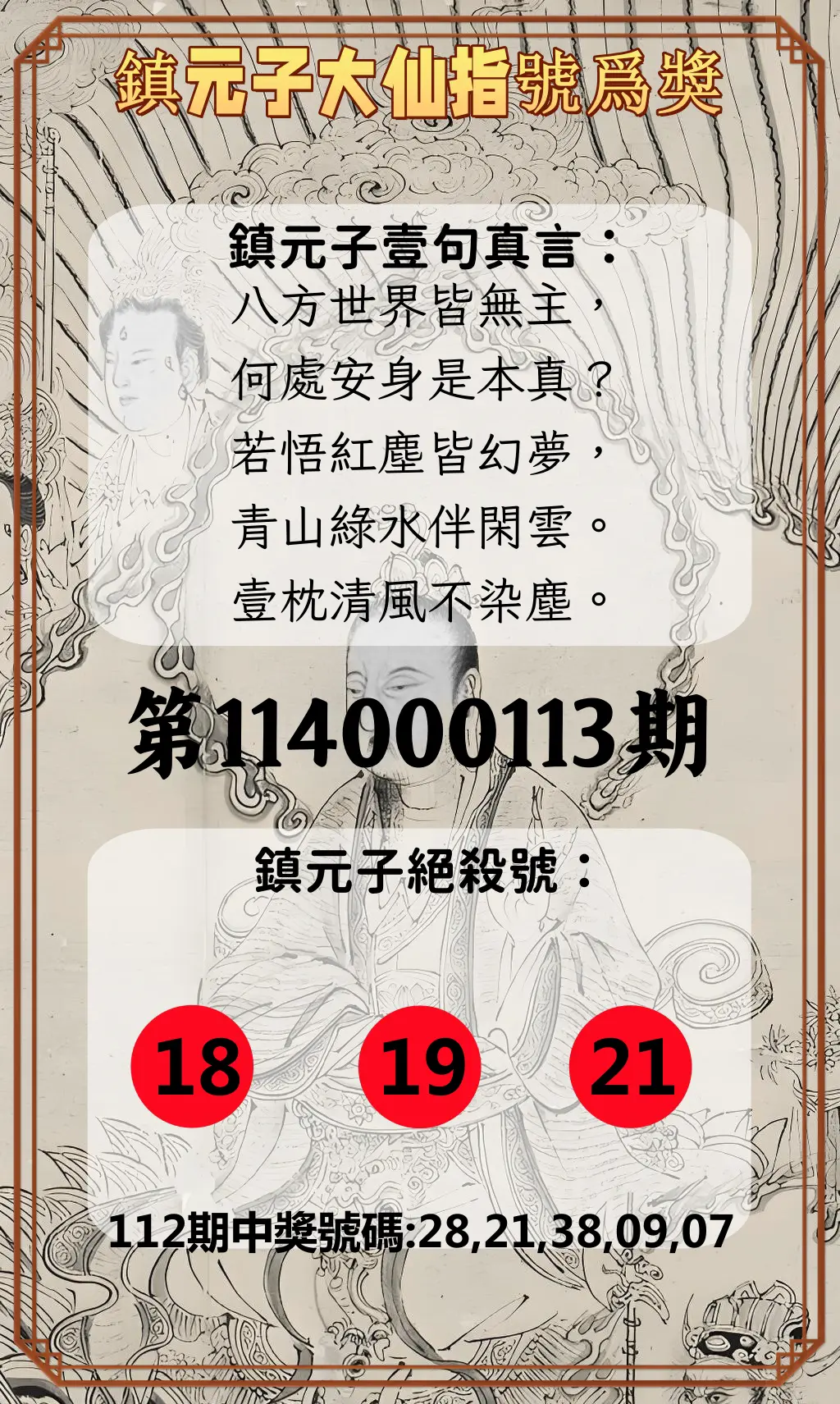 今彩539第114000113期鎮元子大仙指號爲獎