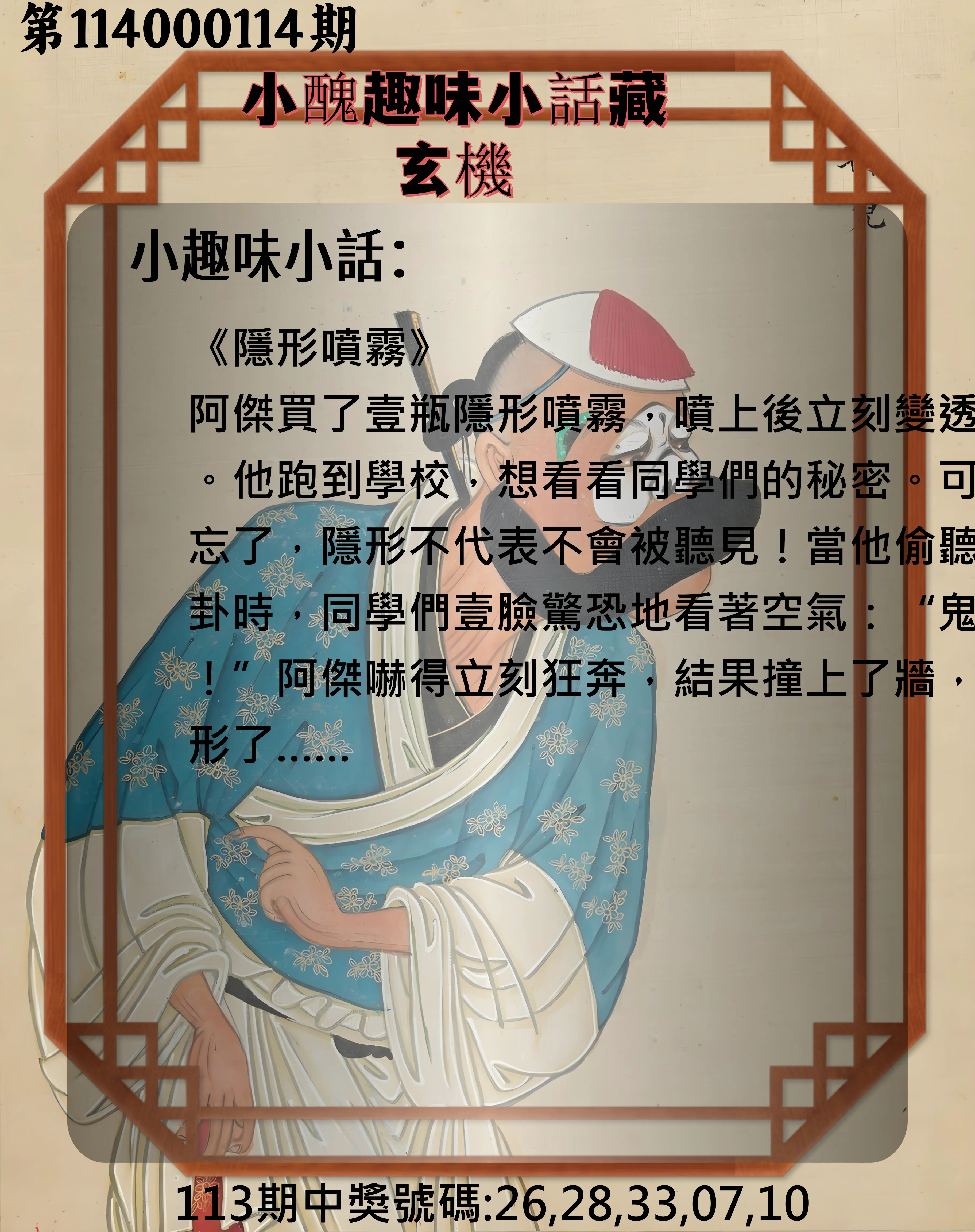 今彩539第114000114期小醜趣味小話藏玄機