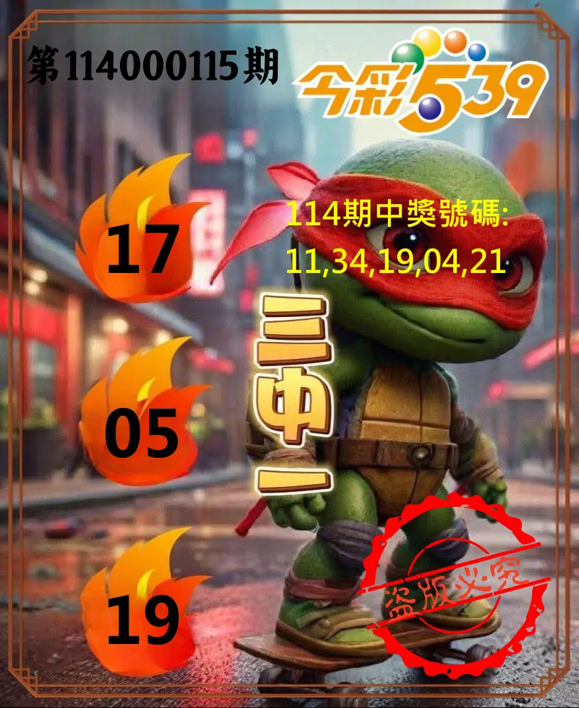 今彩539第114000115期今彩539青蛙王子三中壹牌號預測