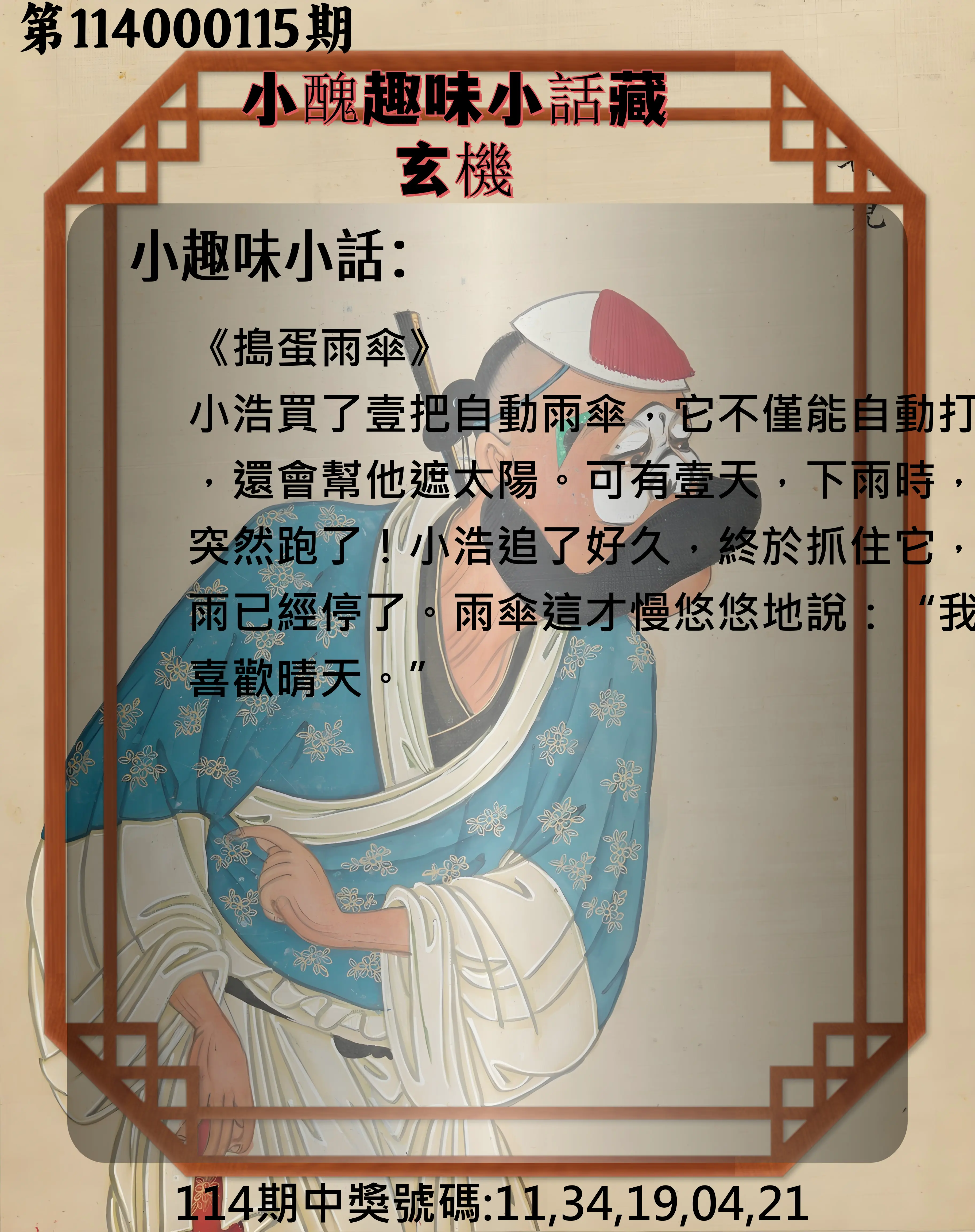 今彩539第114000115期小醜趣味小話藏玄機