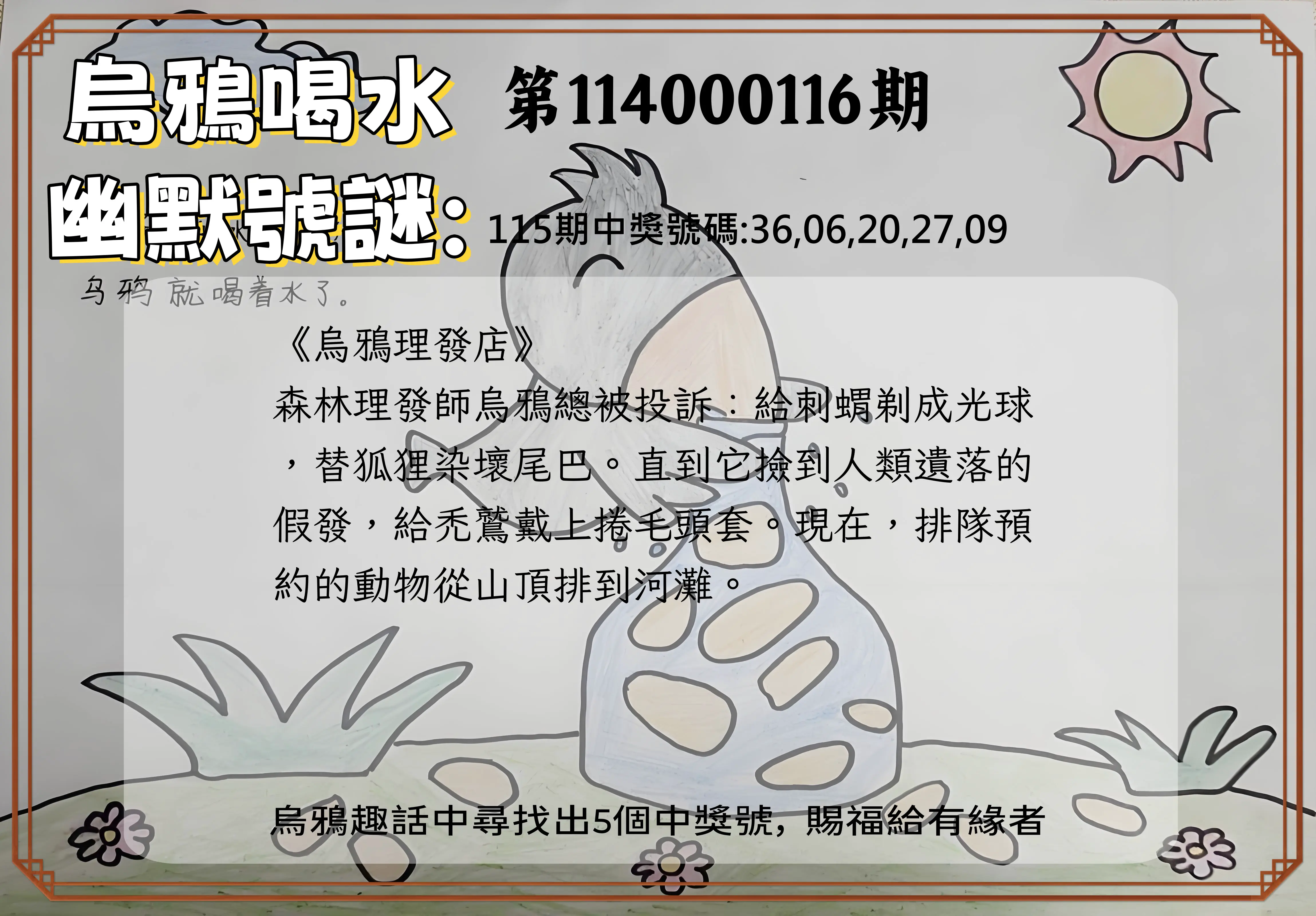 今彩539第114000116期烏鴉喝水幽默號謎