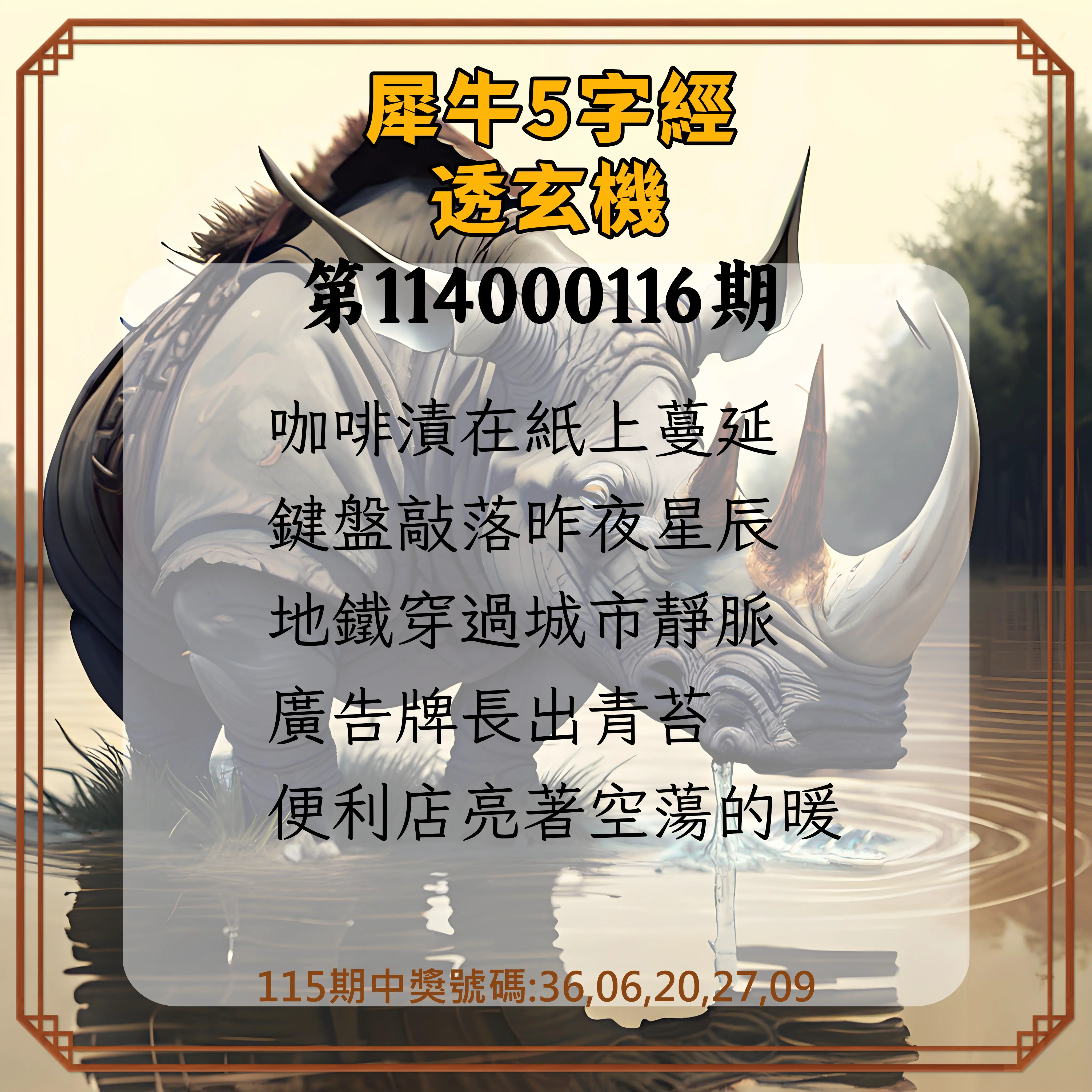 今彩539第114000116期犀牛5字經透玄機