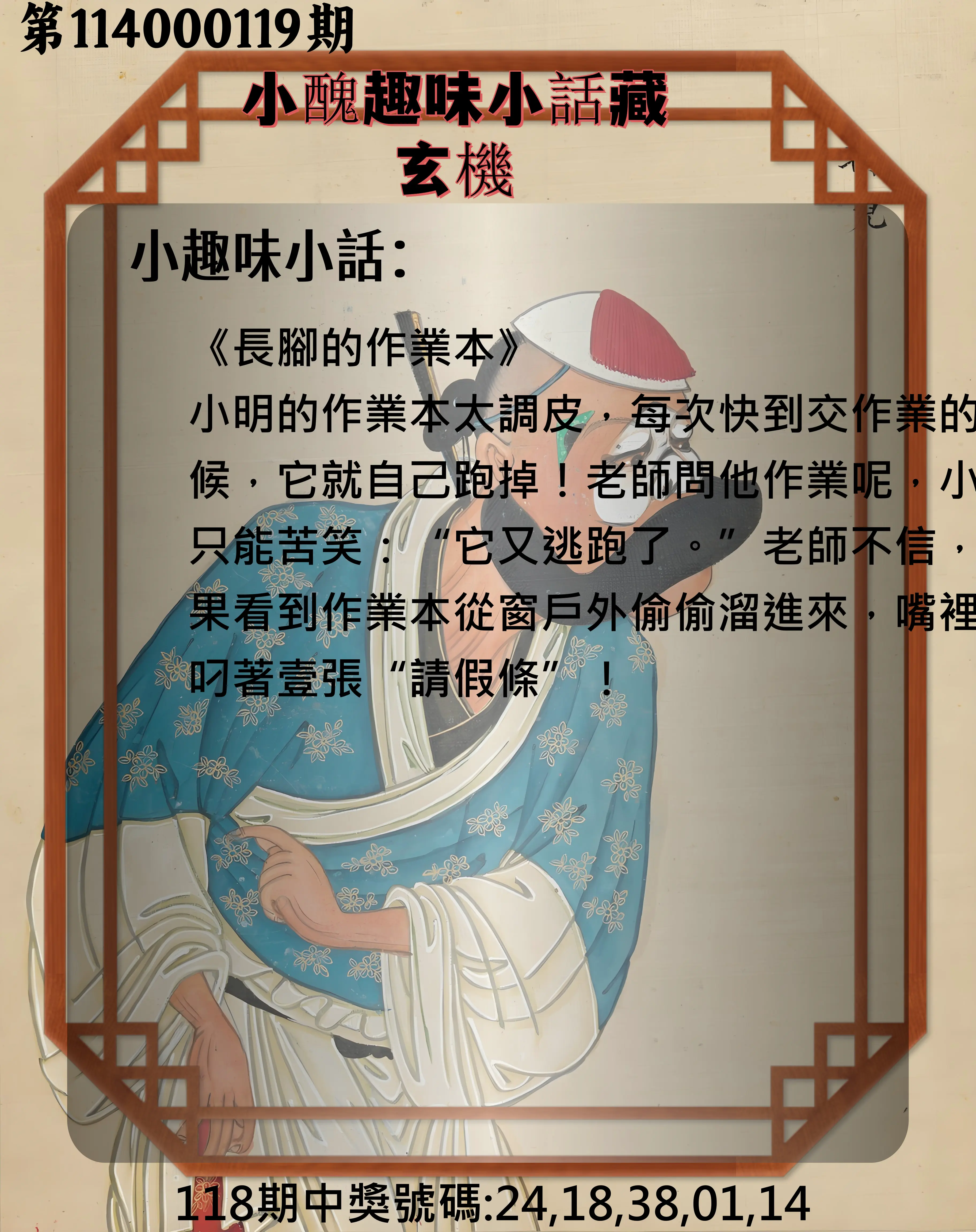 今彩539第114000119期小醜趣味小話藏玄機