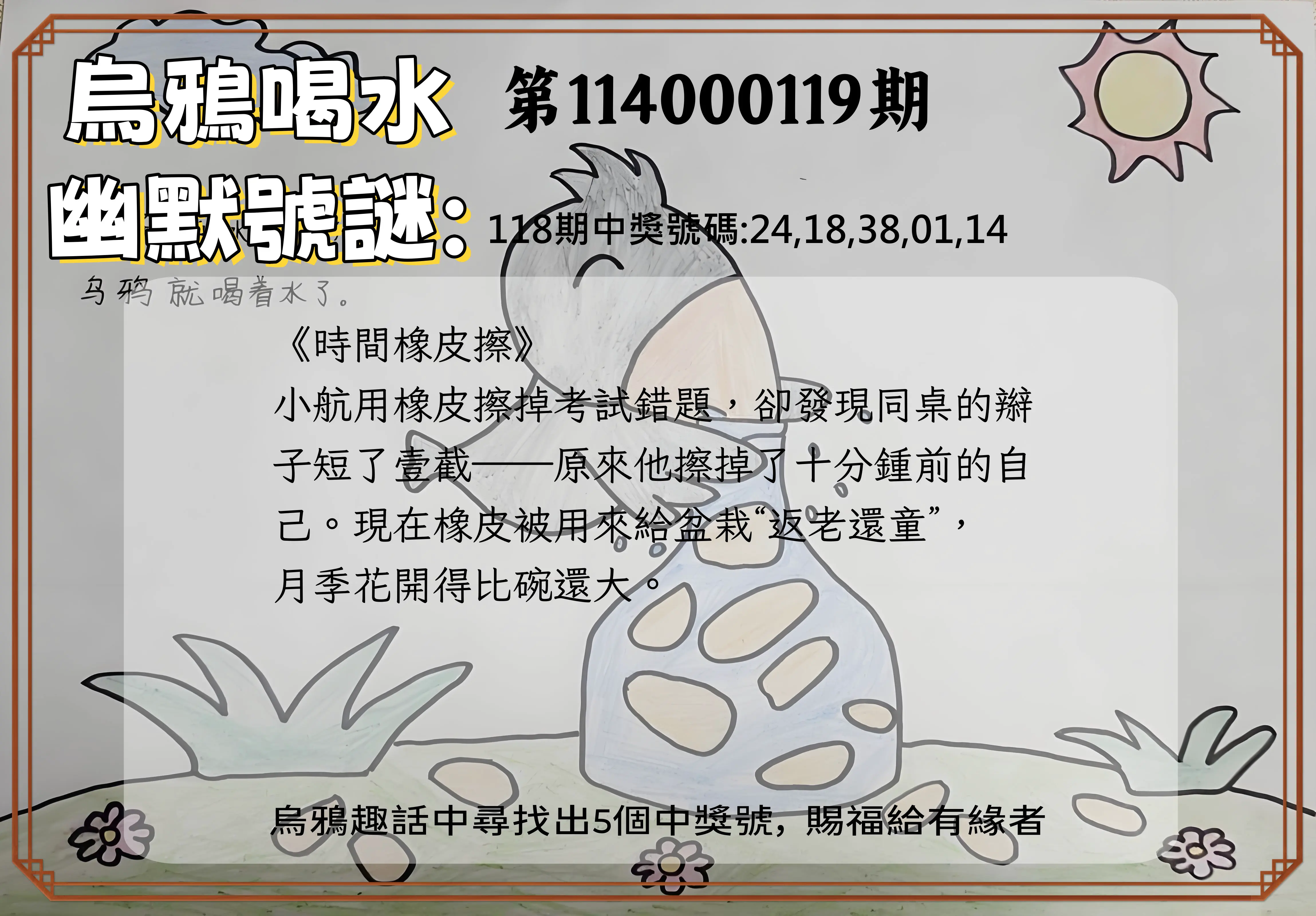 今彩539第114000119期烏鴉喝水幽默號謎
