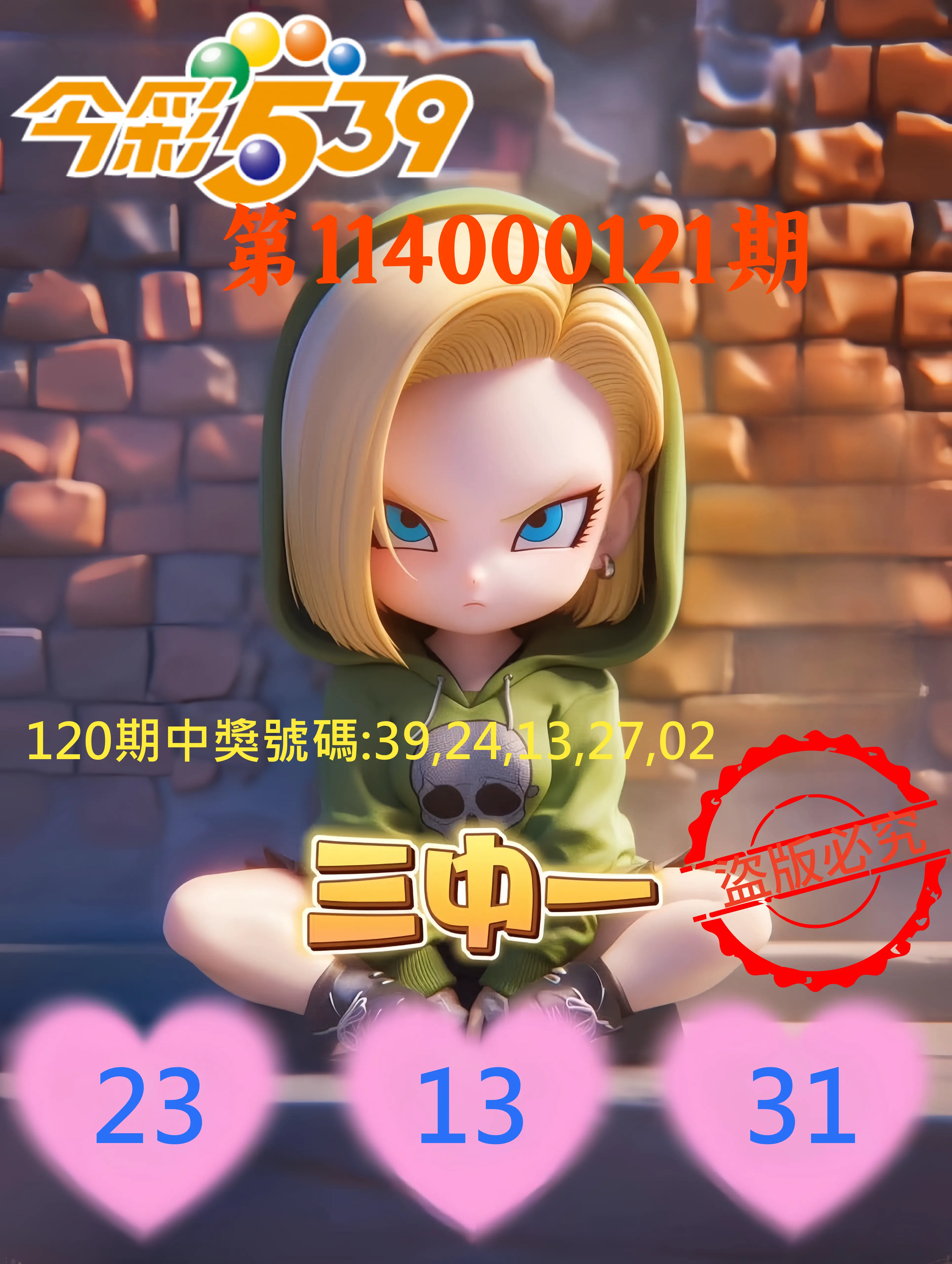 今彩539第114000121期今彩539孫恩淑三中壹牌號