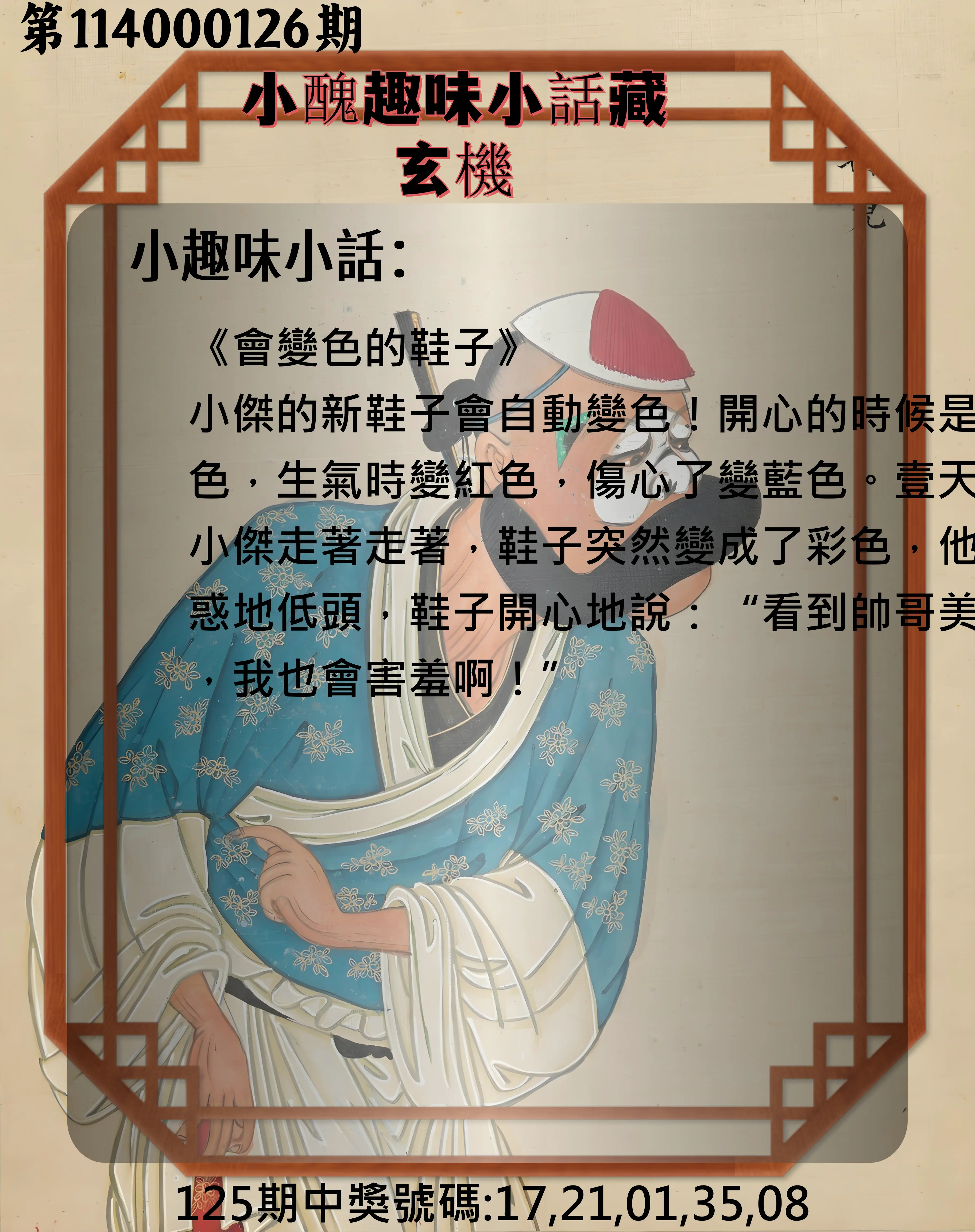 今彩539第114000126期小醜趣味小話藏玄機