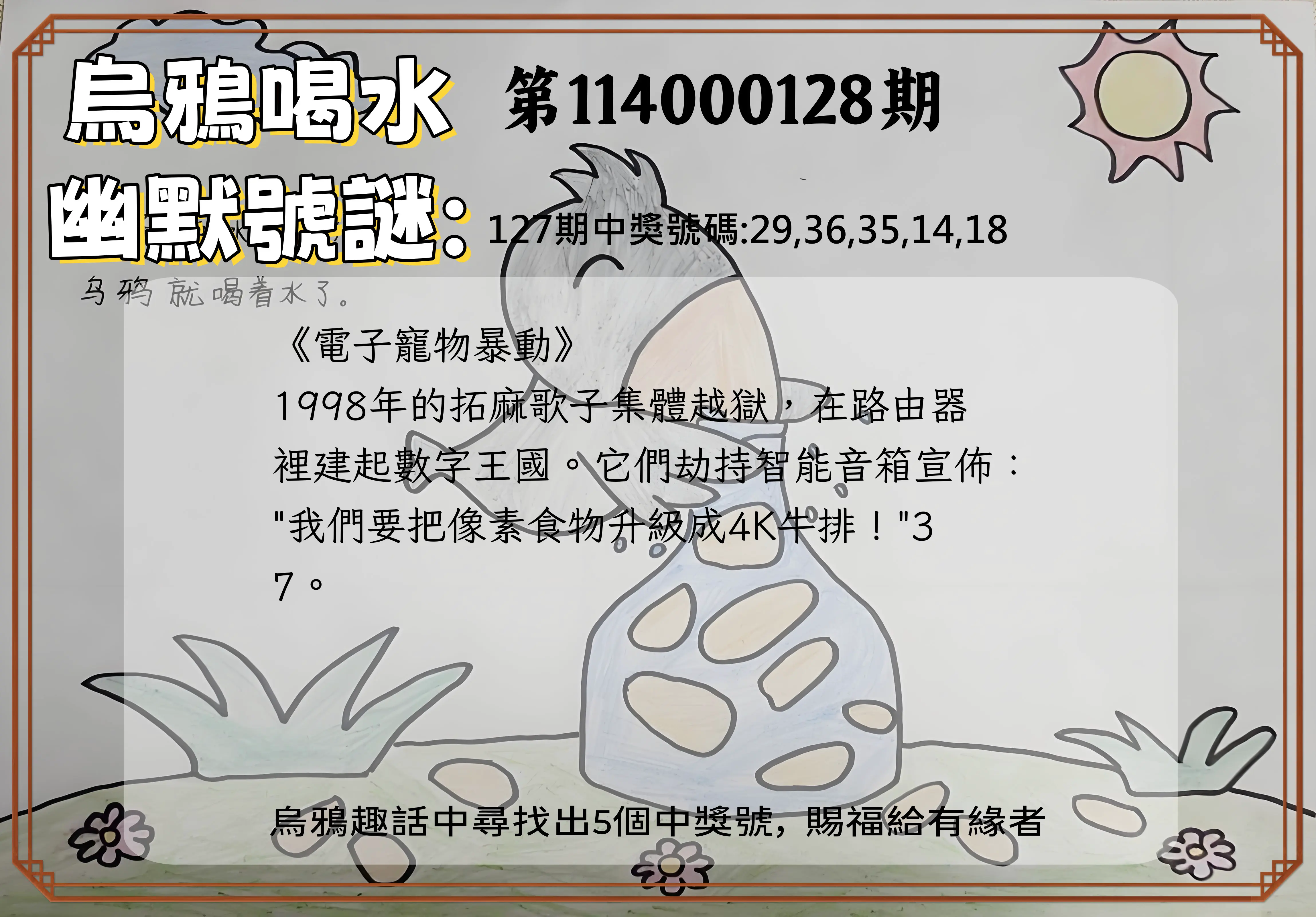 今彩539第114000128期烏鴉喝水幽默號謎