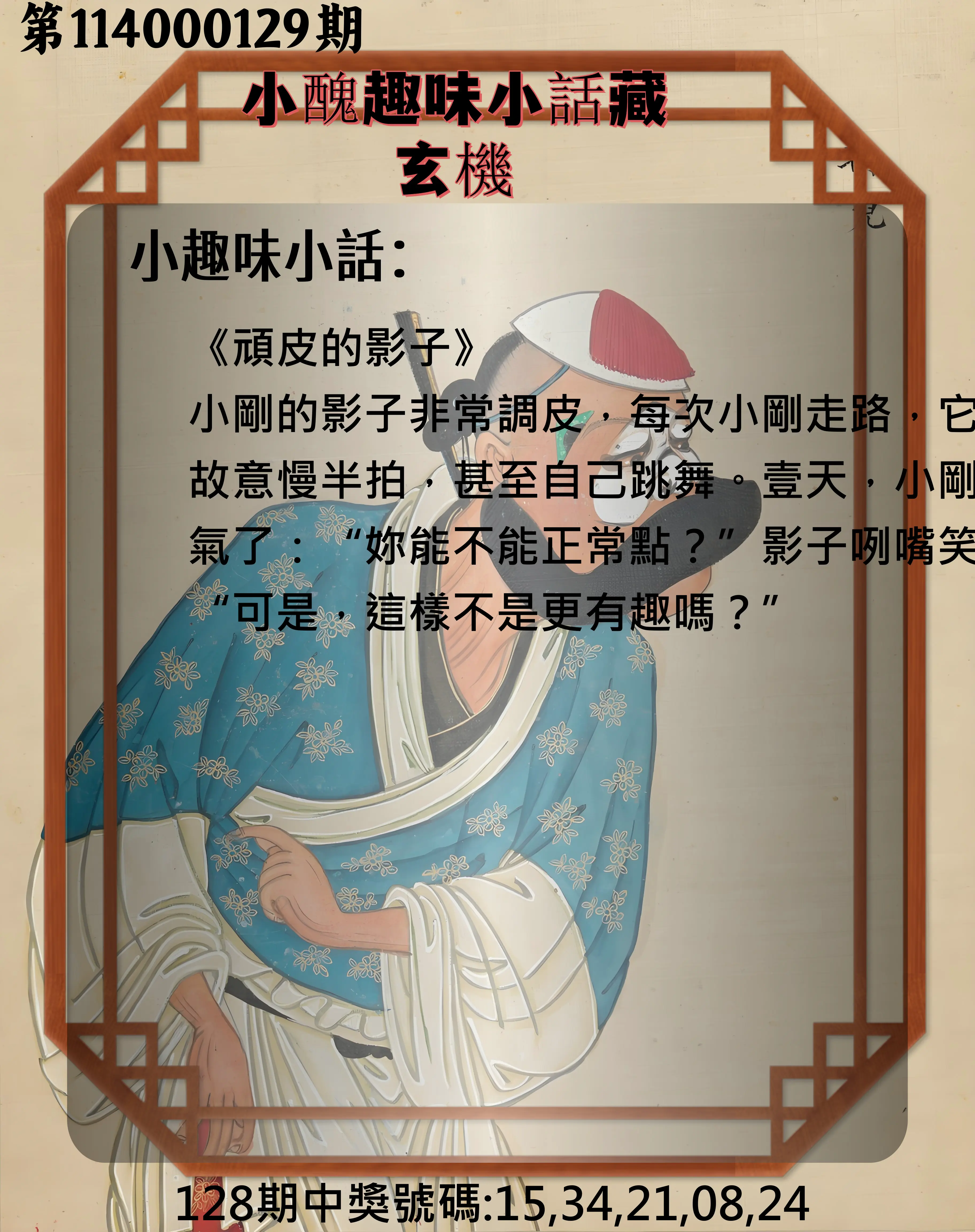 今彩539第114000129期小醜趣味小話藏玄機