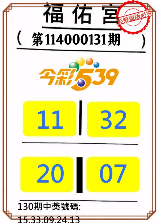 今彩539第114000131期正版今彩539福佑宮牌號