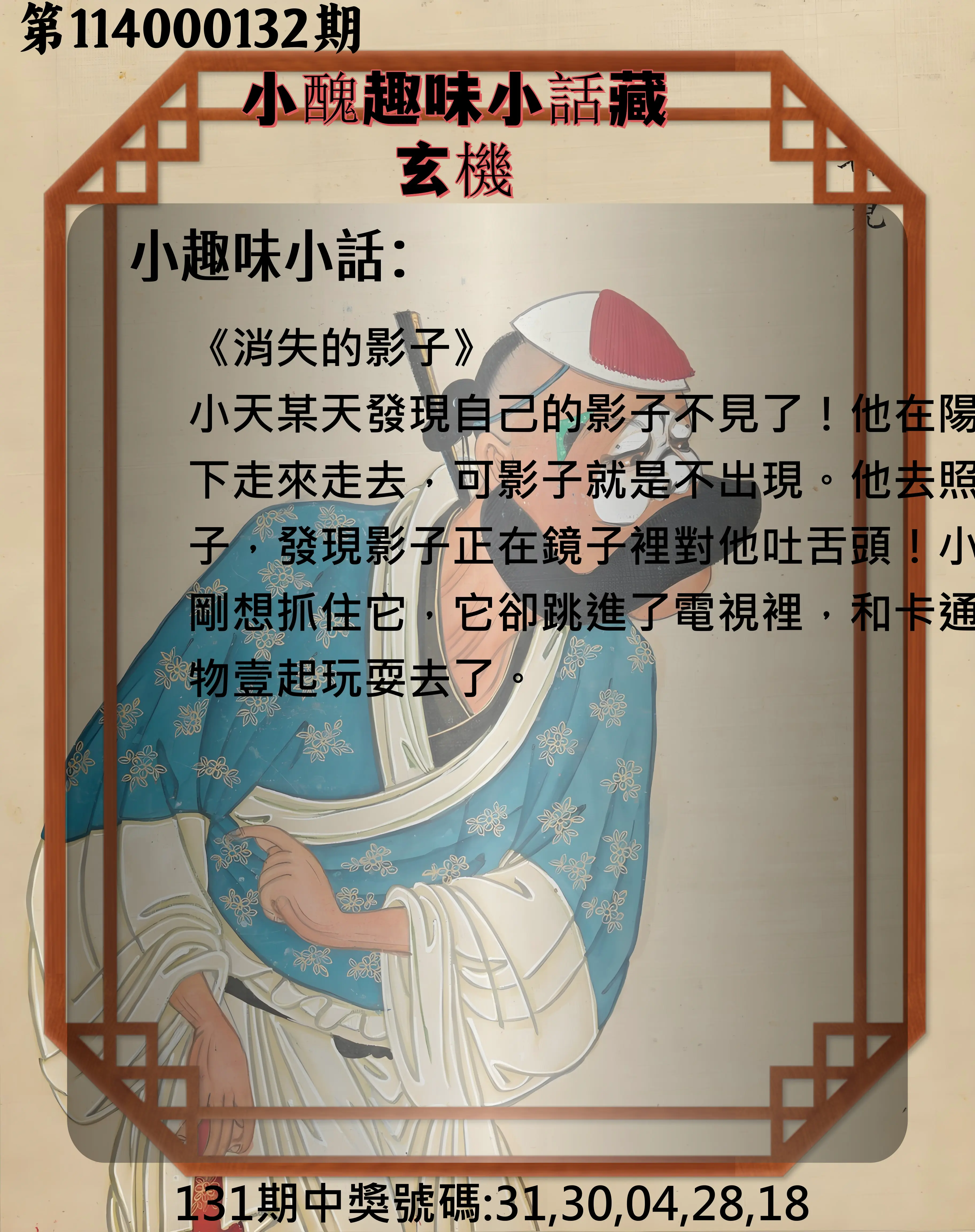 今彩539第114000132期小醜趣味小話藏玄機