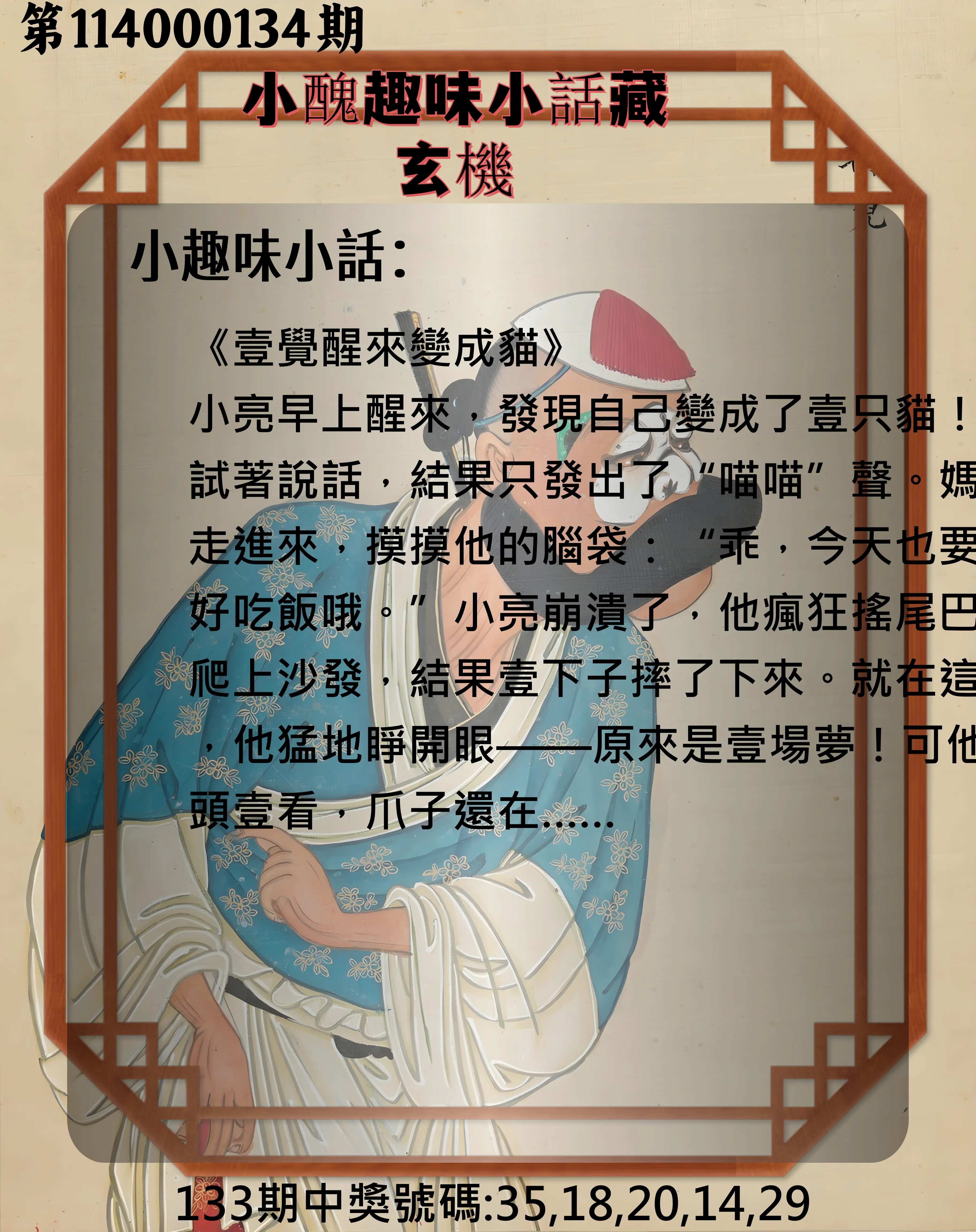 今彩539第114000134期小醜趣味小話藏玄機