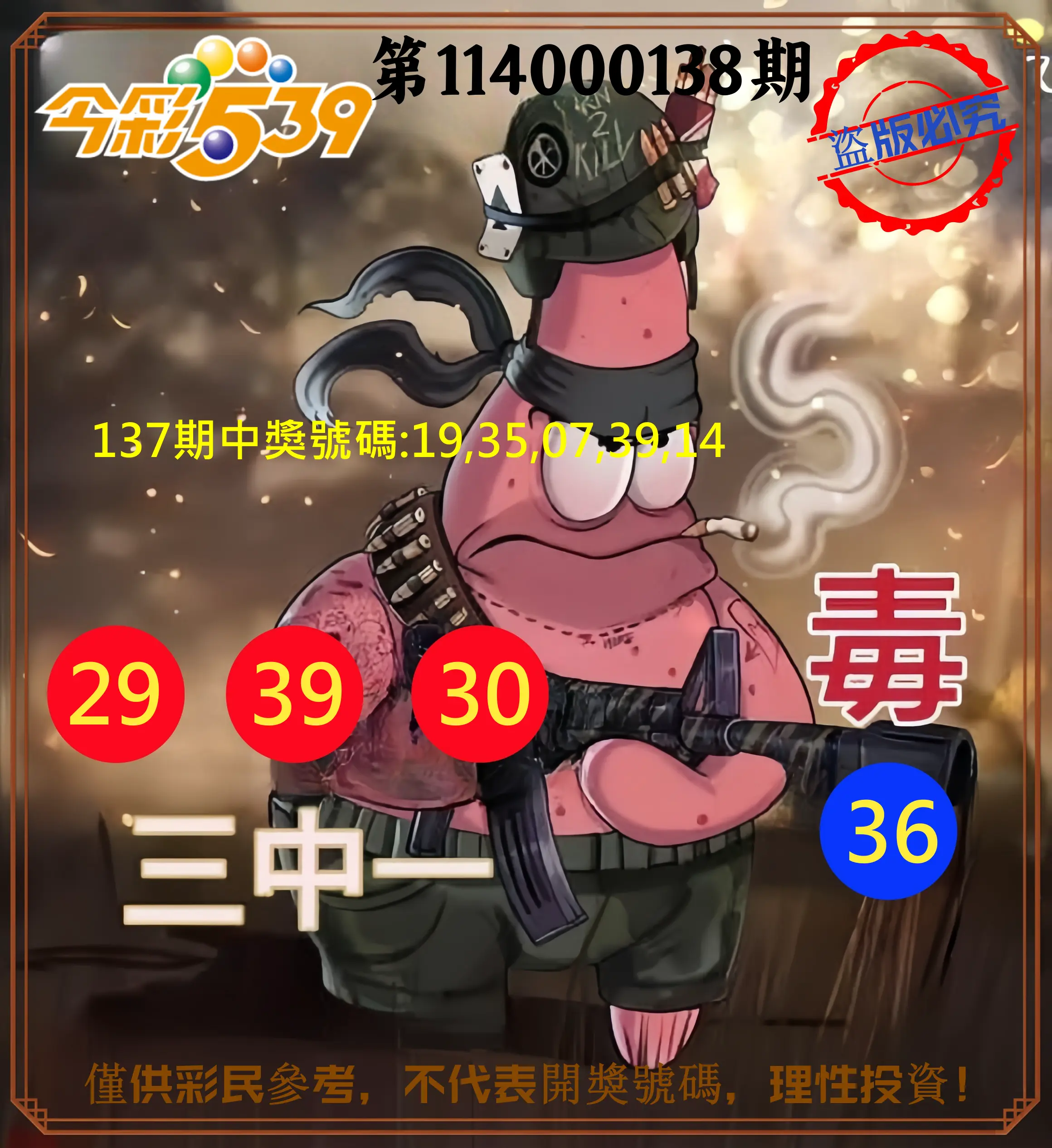 今彩539第114000138期今彩539龍玖派3中1毒1號