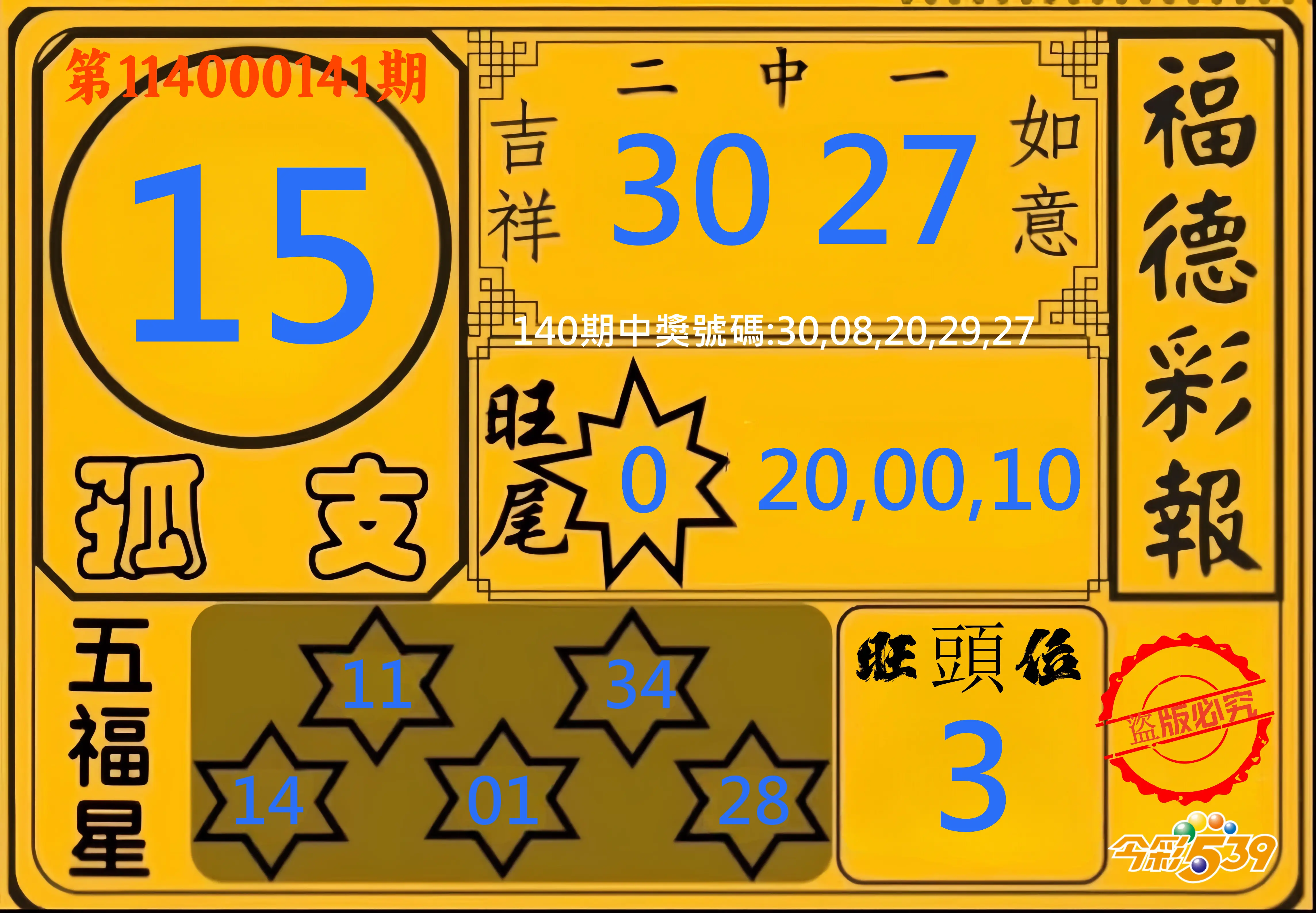 今彩539第114000141期今彩539德福彩報牌預測