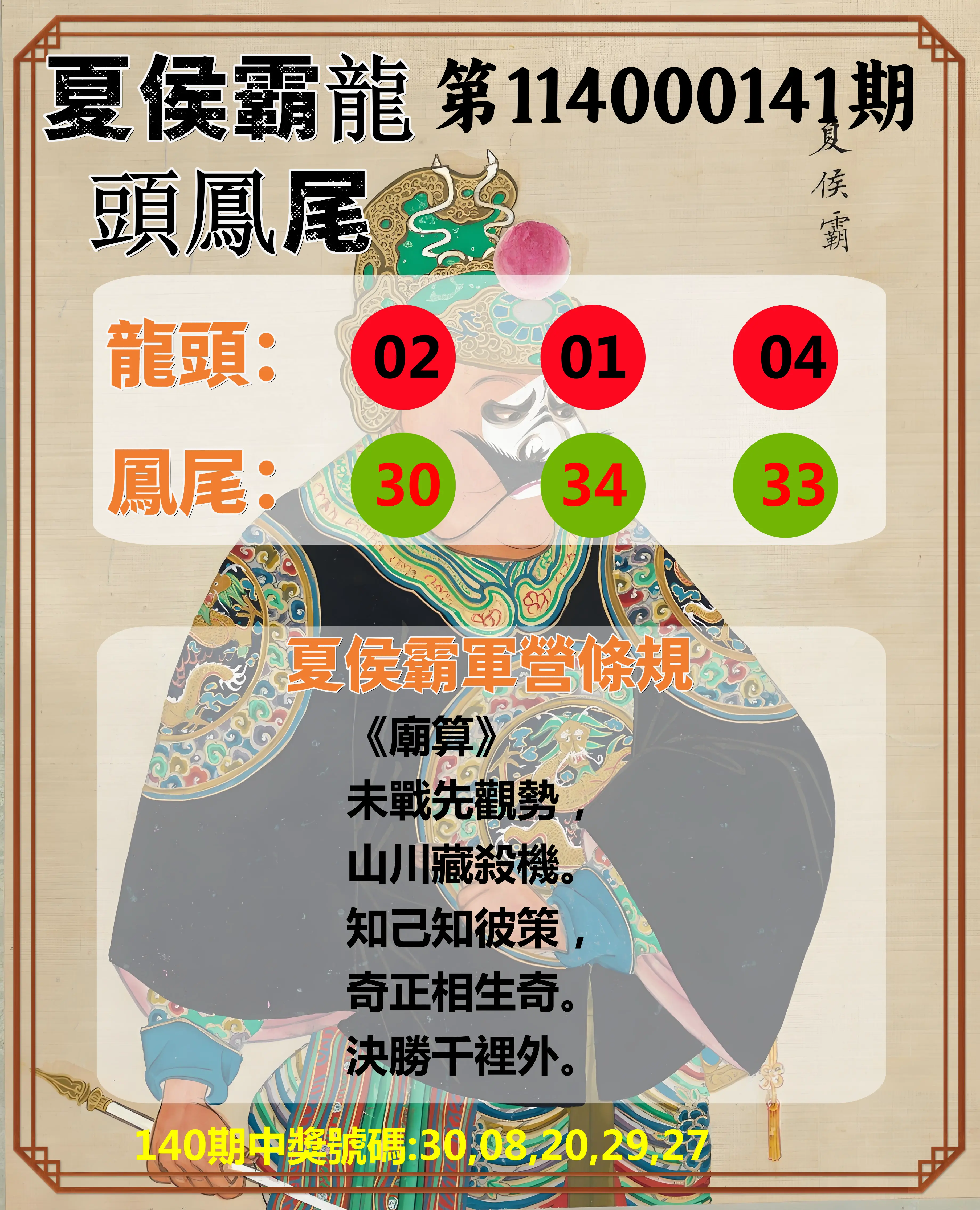 今彩539第114000141期夏侯霸龍頭鳳尾