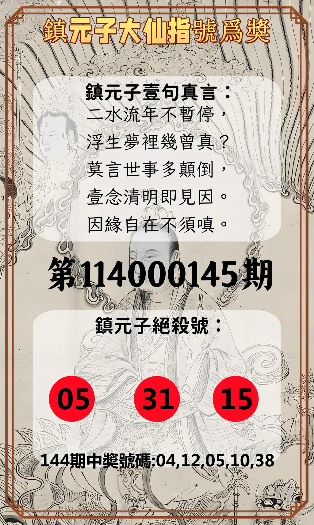 今彩539第114000145期鎮元子大仙指號爲獎