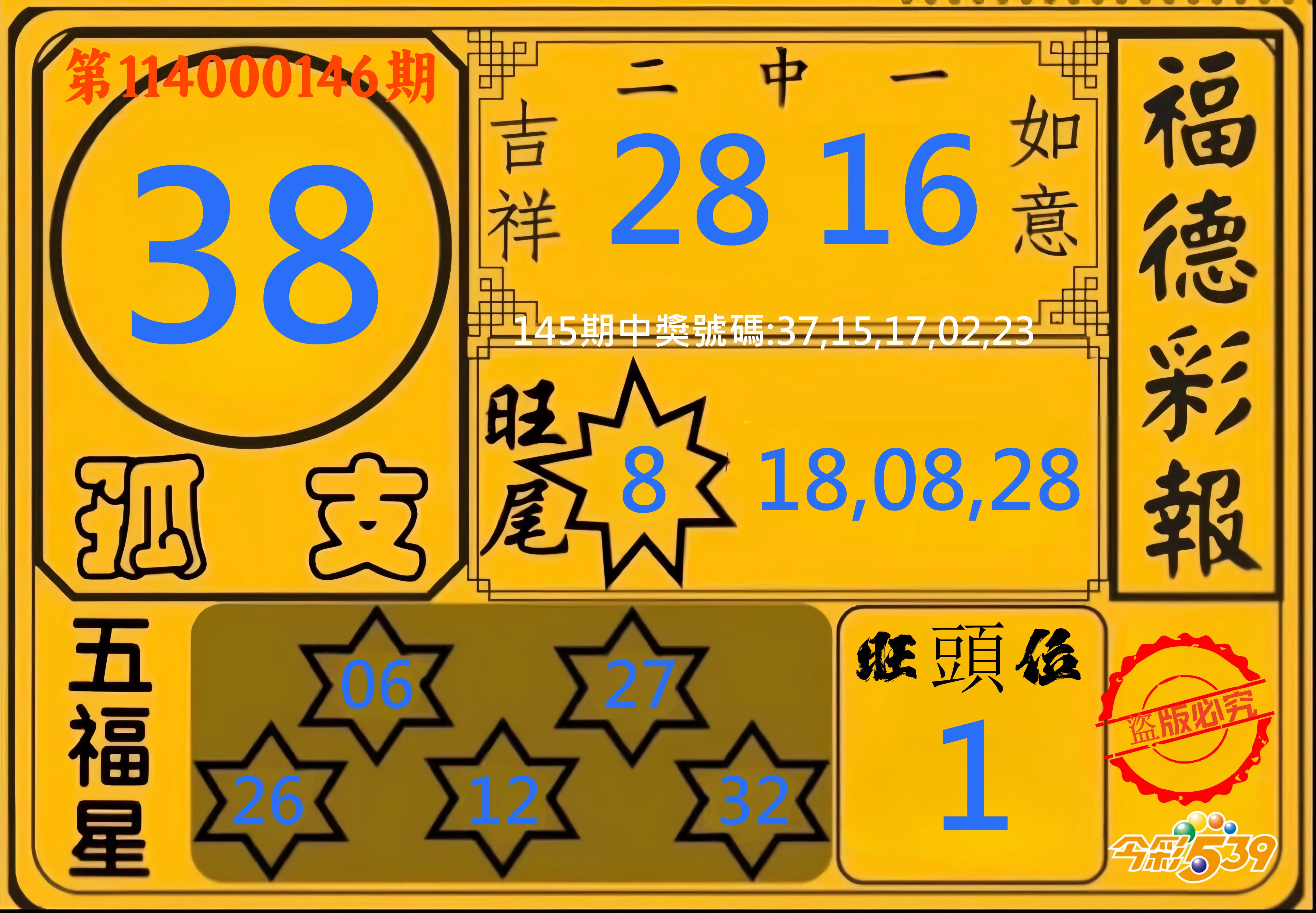 今彩539第114000146期今彩539德福彩報牌預測