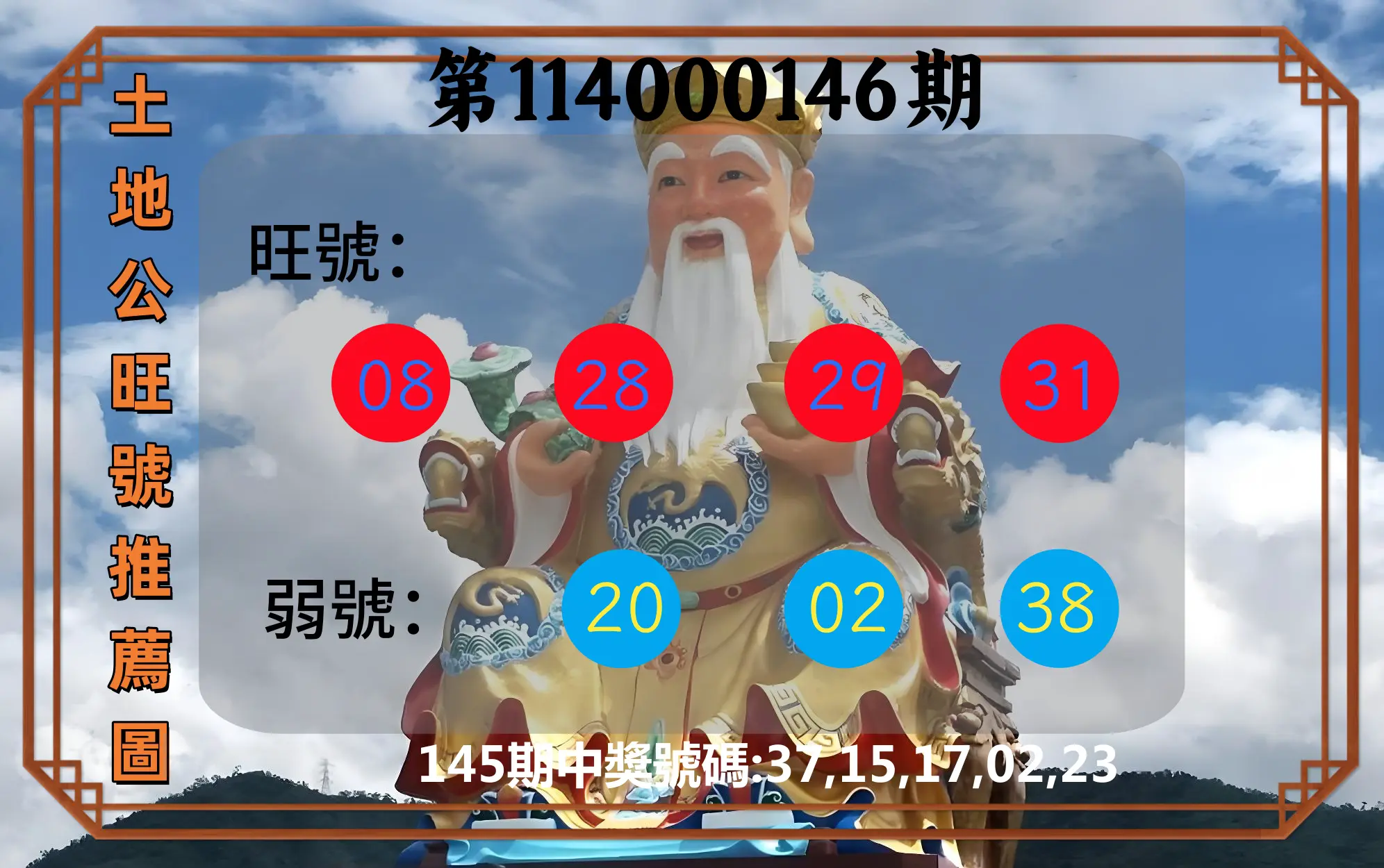 今彩539第114000146期土地公旺號推薦圖