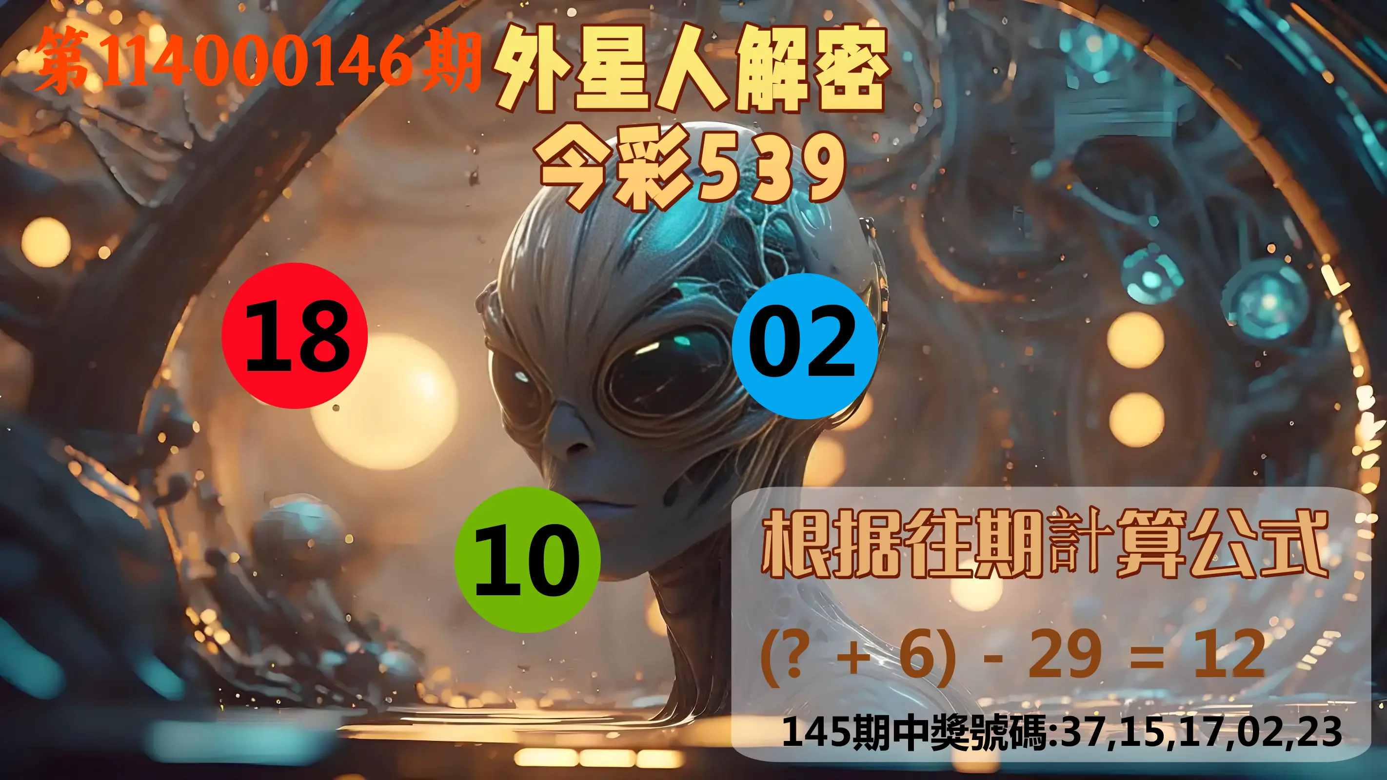 今彩539第114000146期外星人解密今彩539