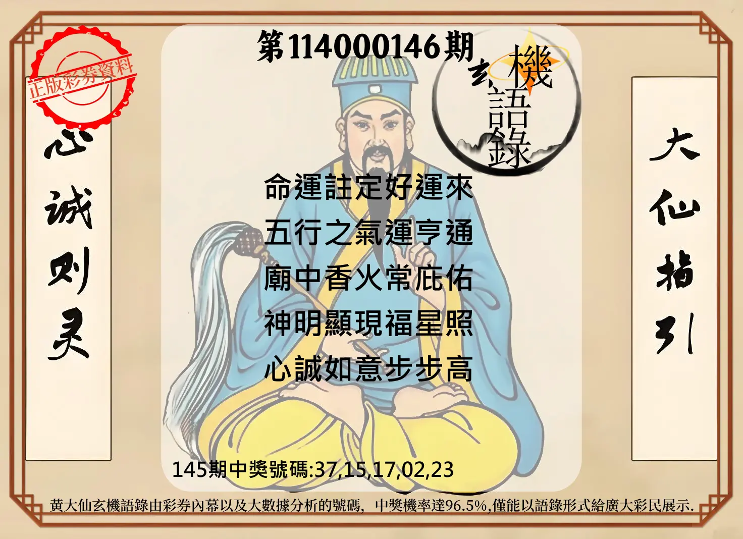 今彩539第114000146期黄大仙玄机语录
