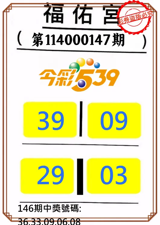 今彩539第114000147期正版今彩539福佑宮牌號