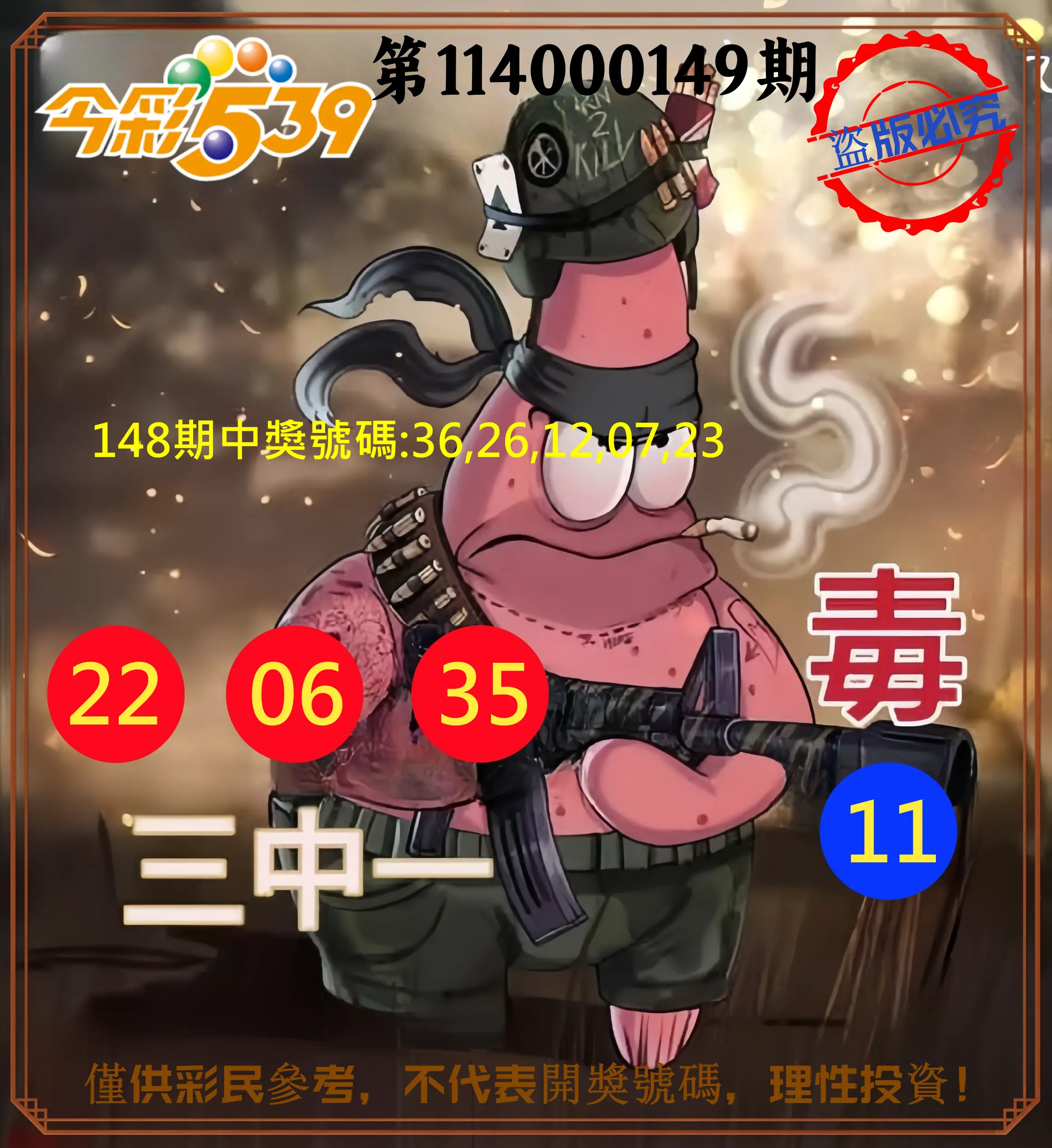 今彩539第114000149期今彩539龍玖派3中1毒1號
