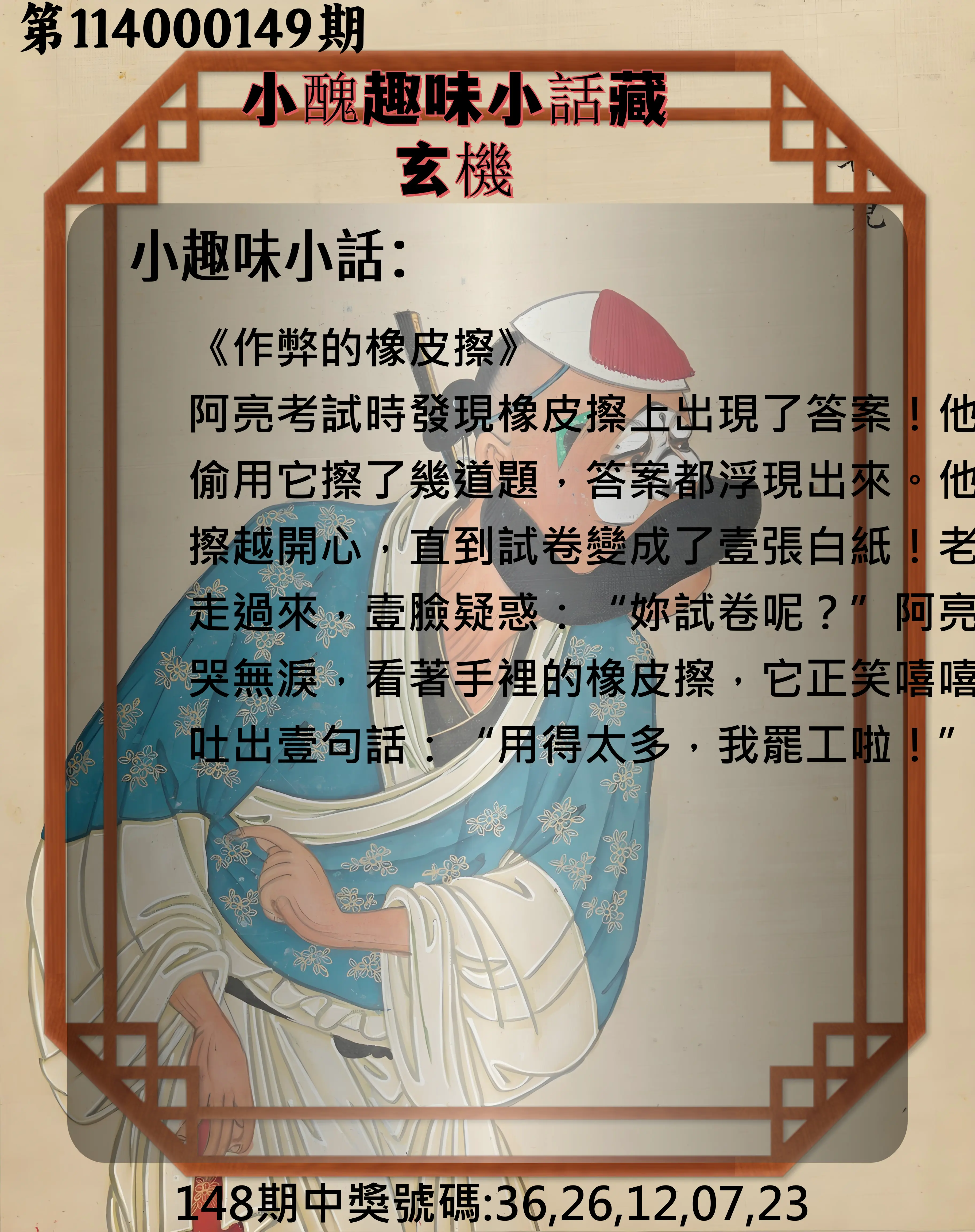 今彩539第114000149期小醜趣味小話藏玄機