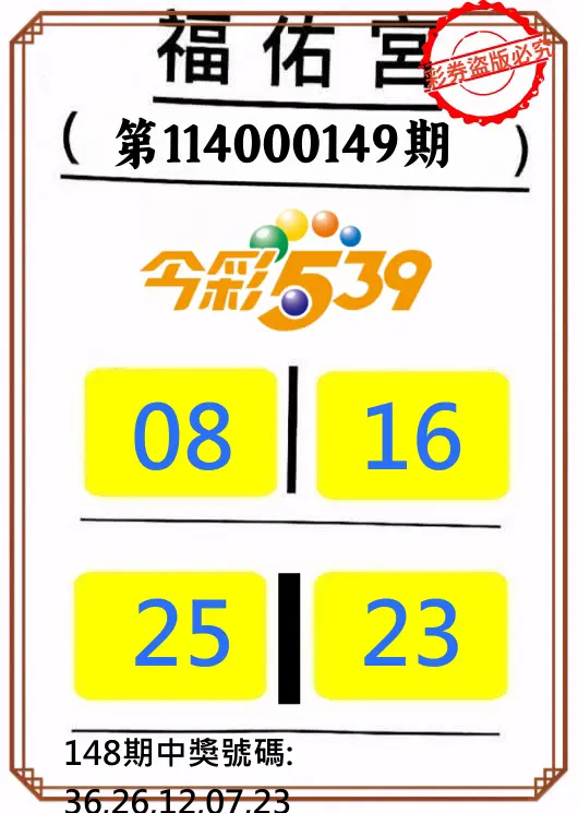 今彩539第114000149期正版今彩539福佑宮牌號