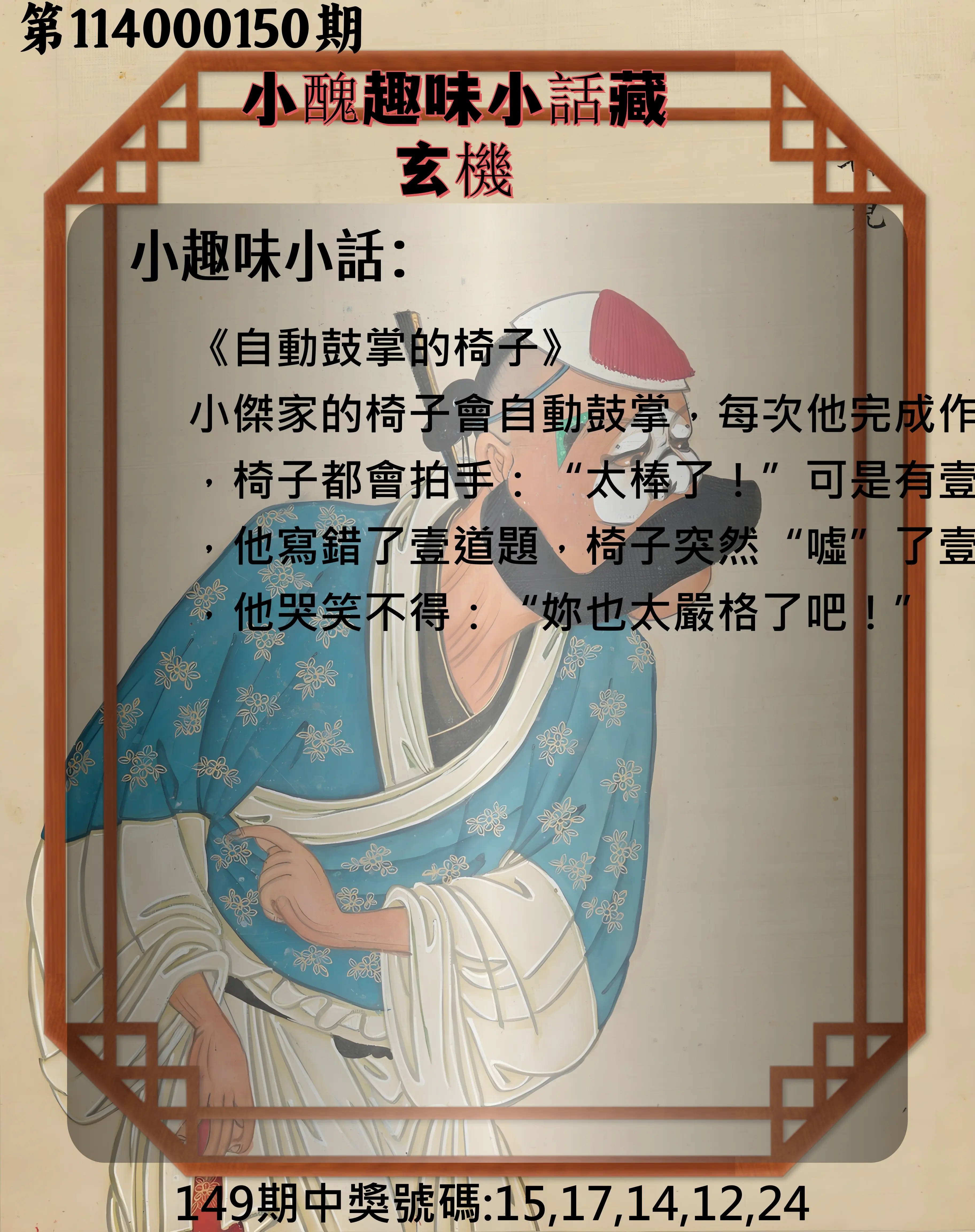 今彩539第114000150期小醜趣味小話藏玄機