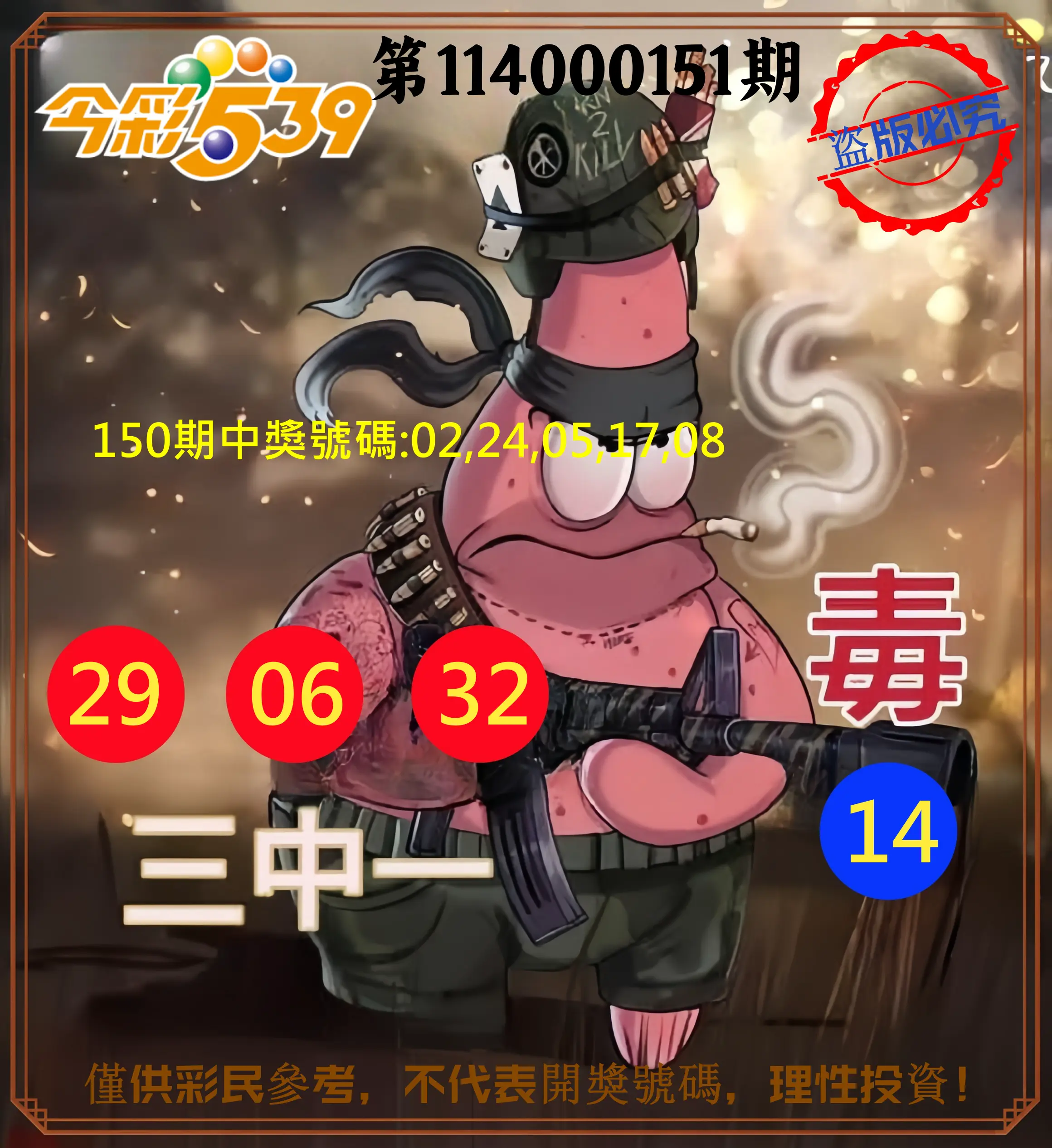 今彩539第114000151期今彩539龍玖派3中1毒1號