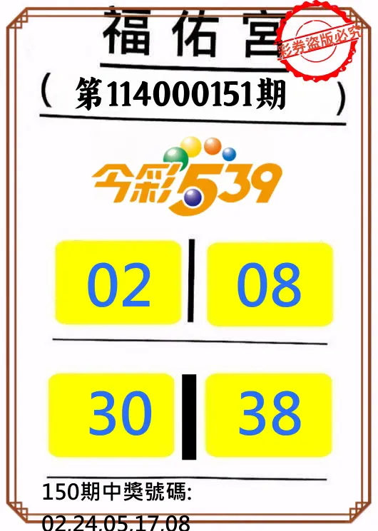 今彩539第114000151期正版今彩539福佑宮牌號