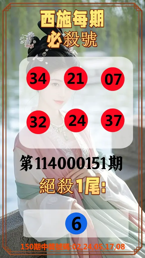 今彩539第114000151期西施每期必殺號