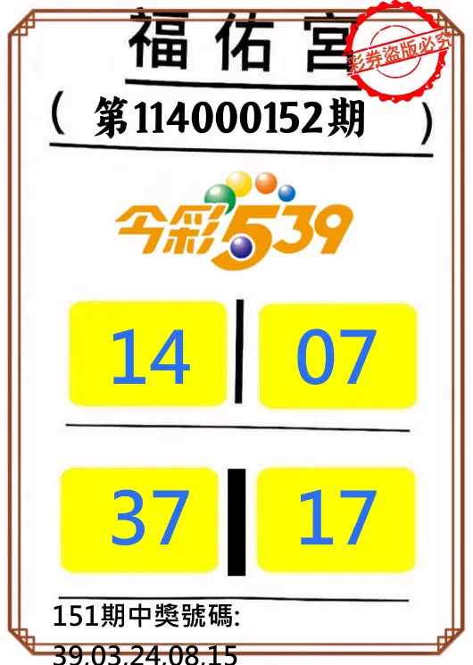 今彩539第114000152期正版今彩539福佑宮牌號