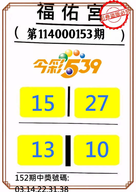 今彩539第114000153期正版今彩539福佑宮牌號