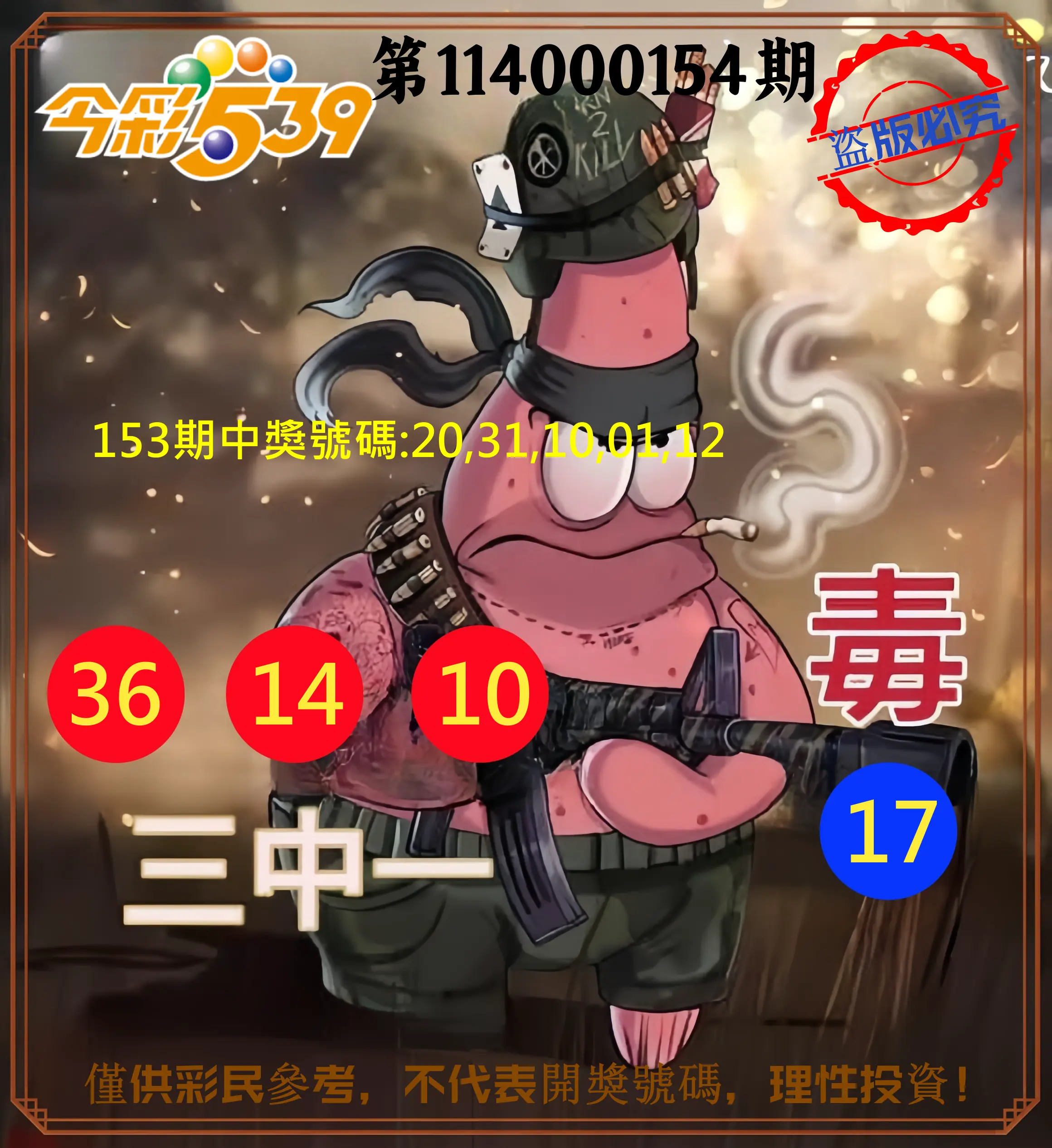 今彩539第114000154期今彩539龍玖派3中1毒1號