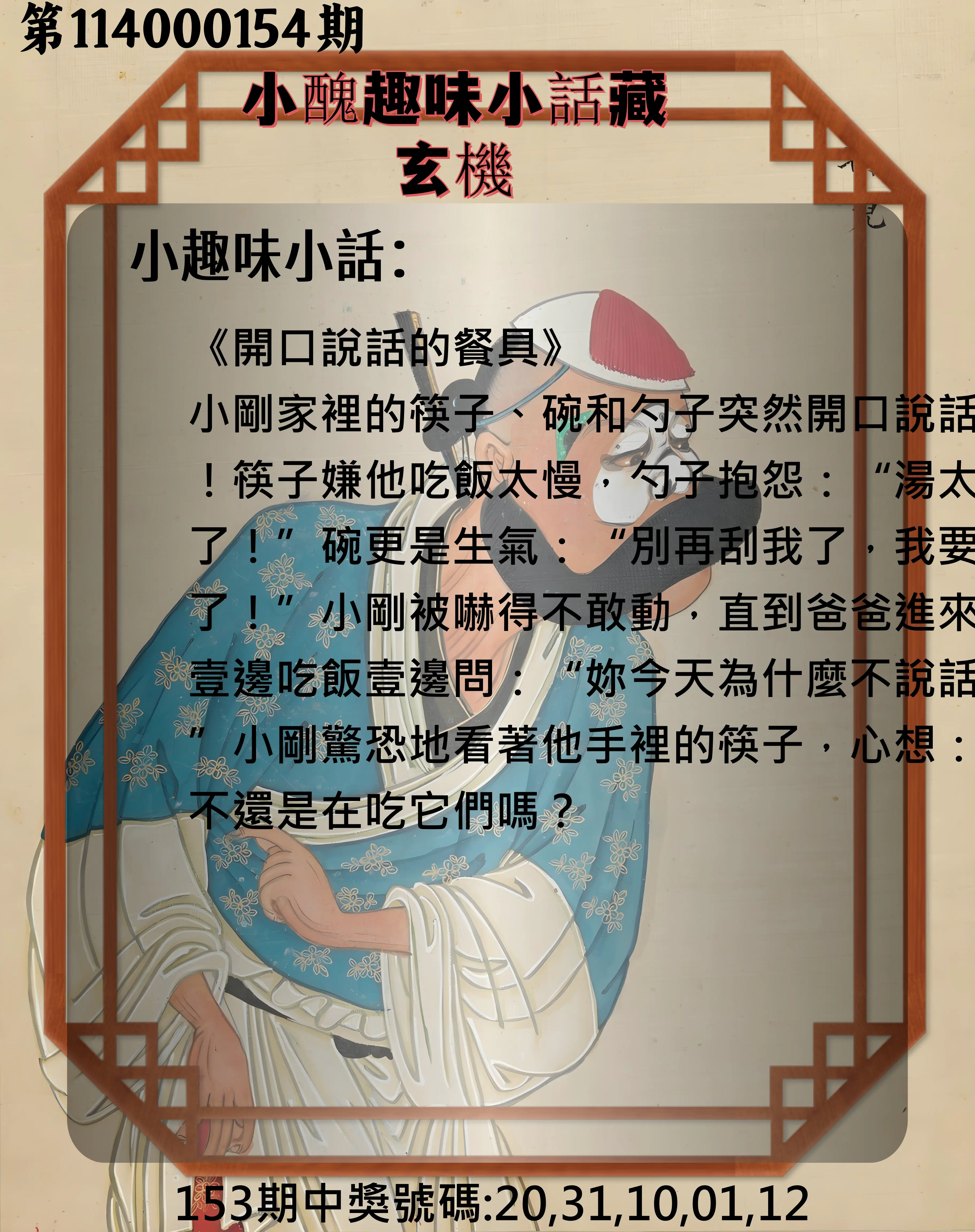 今彩539第114000154期小醜趣味小話藏玄機