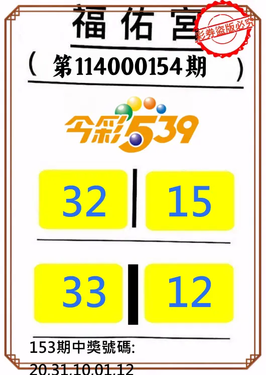 今彩539第114000154期正版今彩539福佑宮牌號