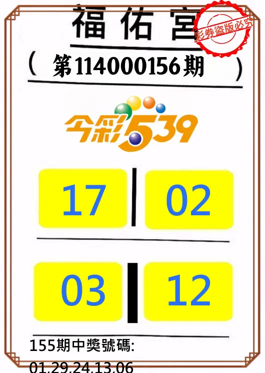 今彩539第114000156期正版今彩539福佑宮牌號
