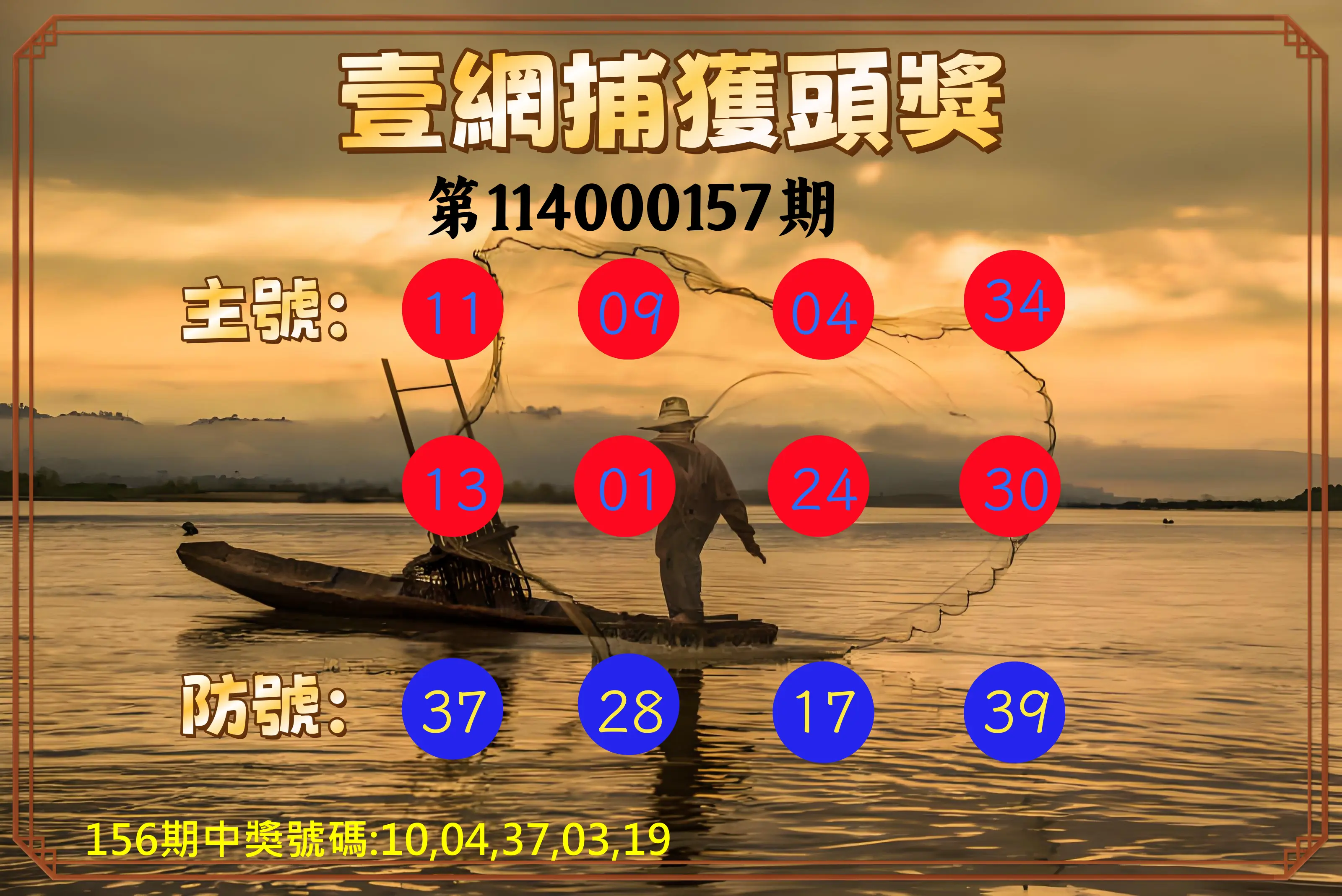 今彩539第114000157期今彩539壹網捕獲頭獎