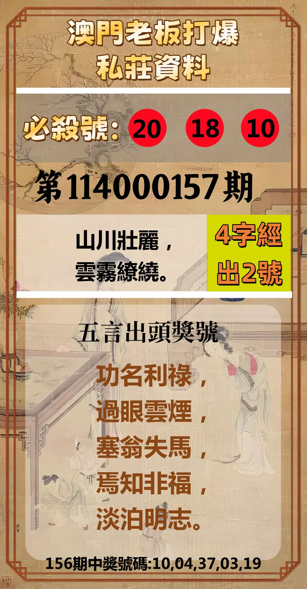 今彩539第114000157期澳門老板打爆私莊資料